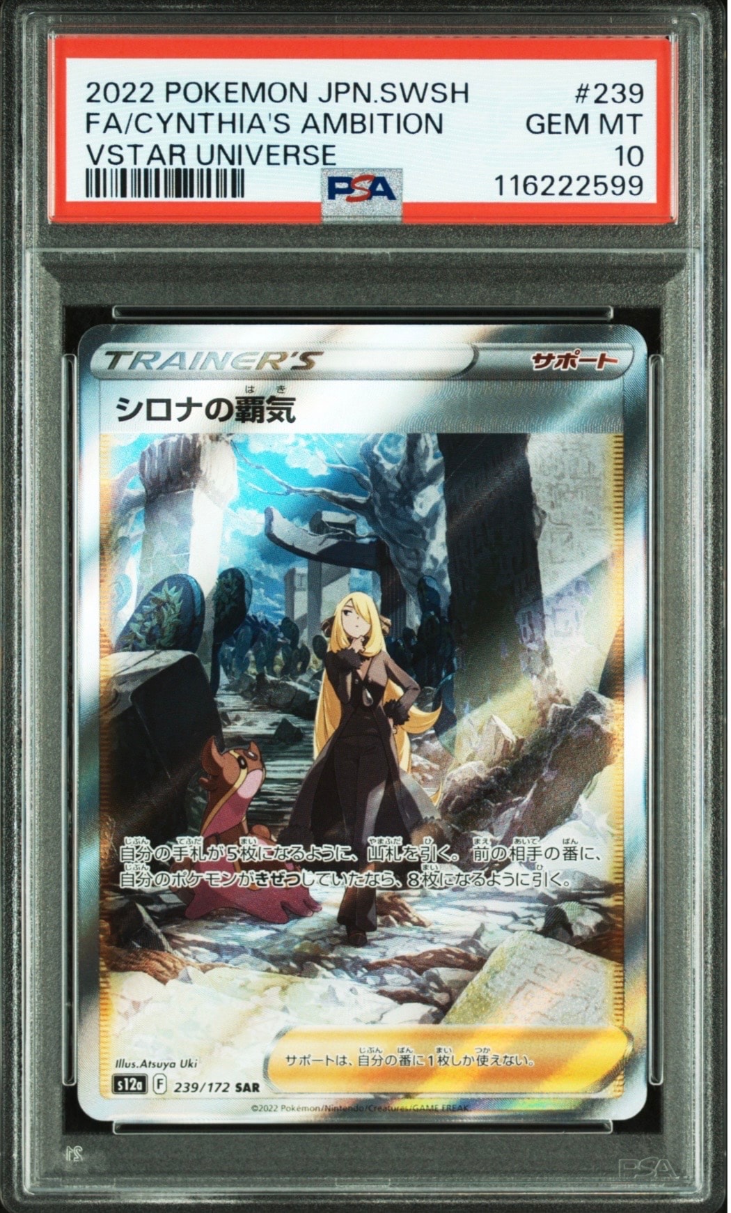 PSA9】シロナの覇気 SAR[s12a 239/172](ハイクラスパック「VSTAR