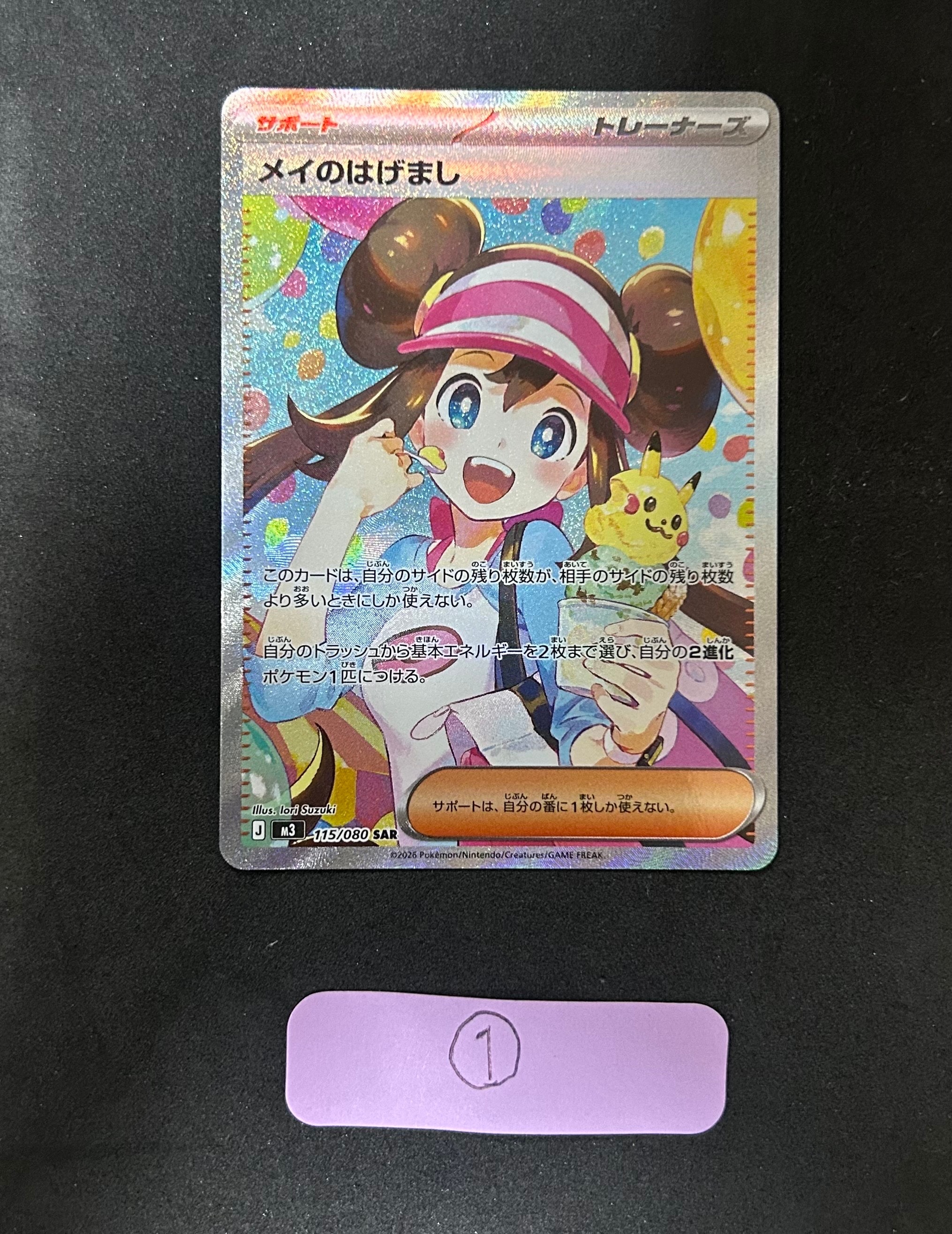 メイのはげまし SAR [M3 115/080](拡張パック「ムニキスゼロ」)