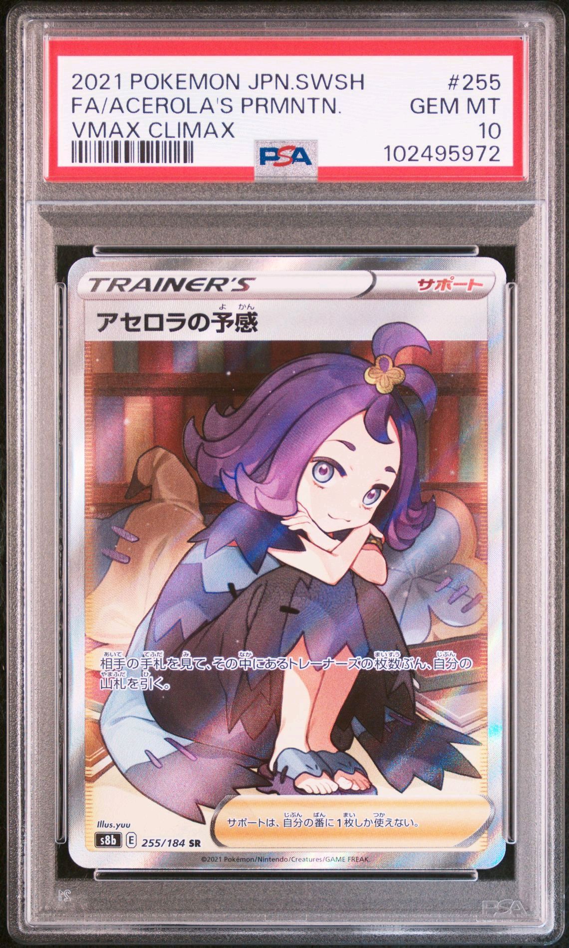 アセロラの予感 SR[S8b 255/184](ハイクラスパック「VMAXクライマックス」)