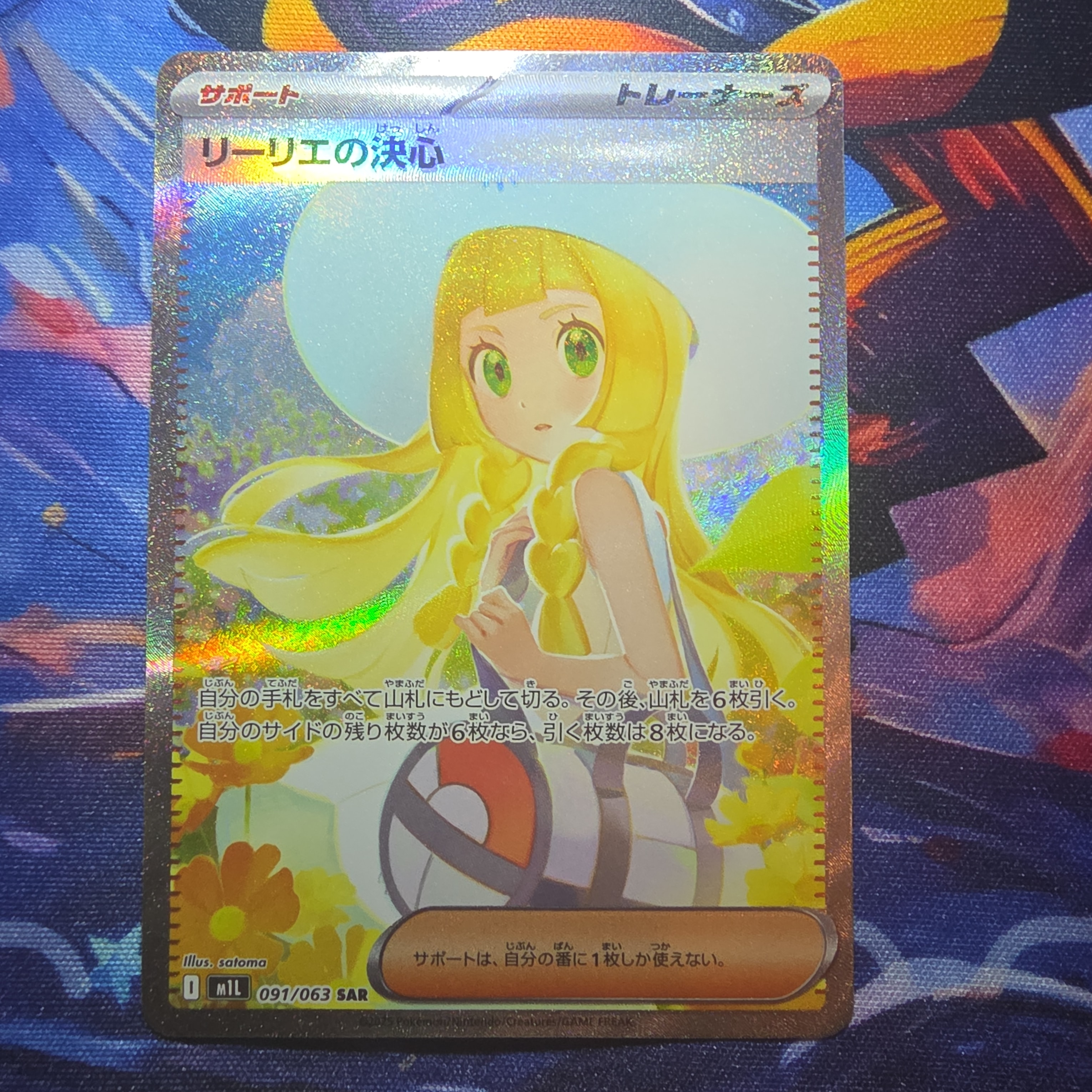 リーリエの決心 SAR [M1L 091/063](拡張パック「メガブレイブ」)