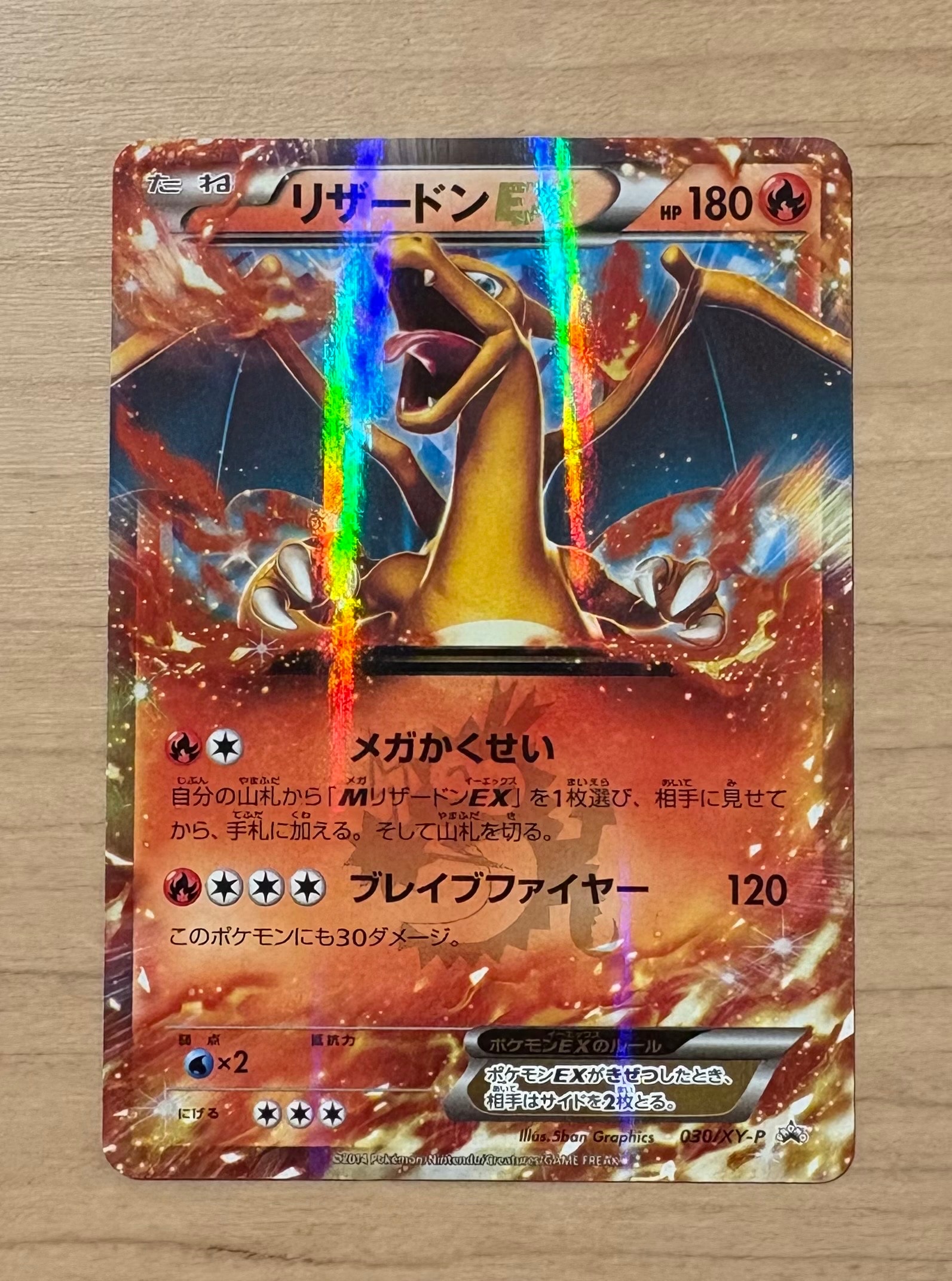 リザードンEX PROMO [030/XY-P] (2014年コロコロコミック3月号付録)の