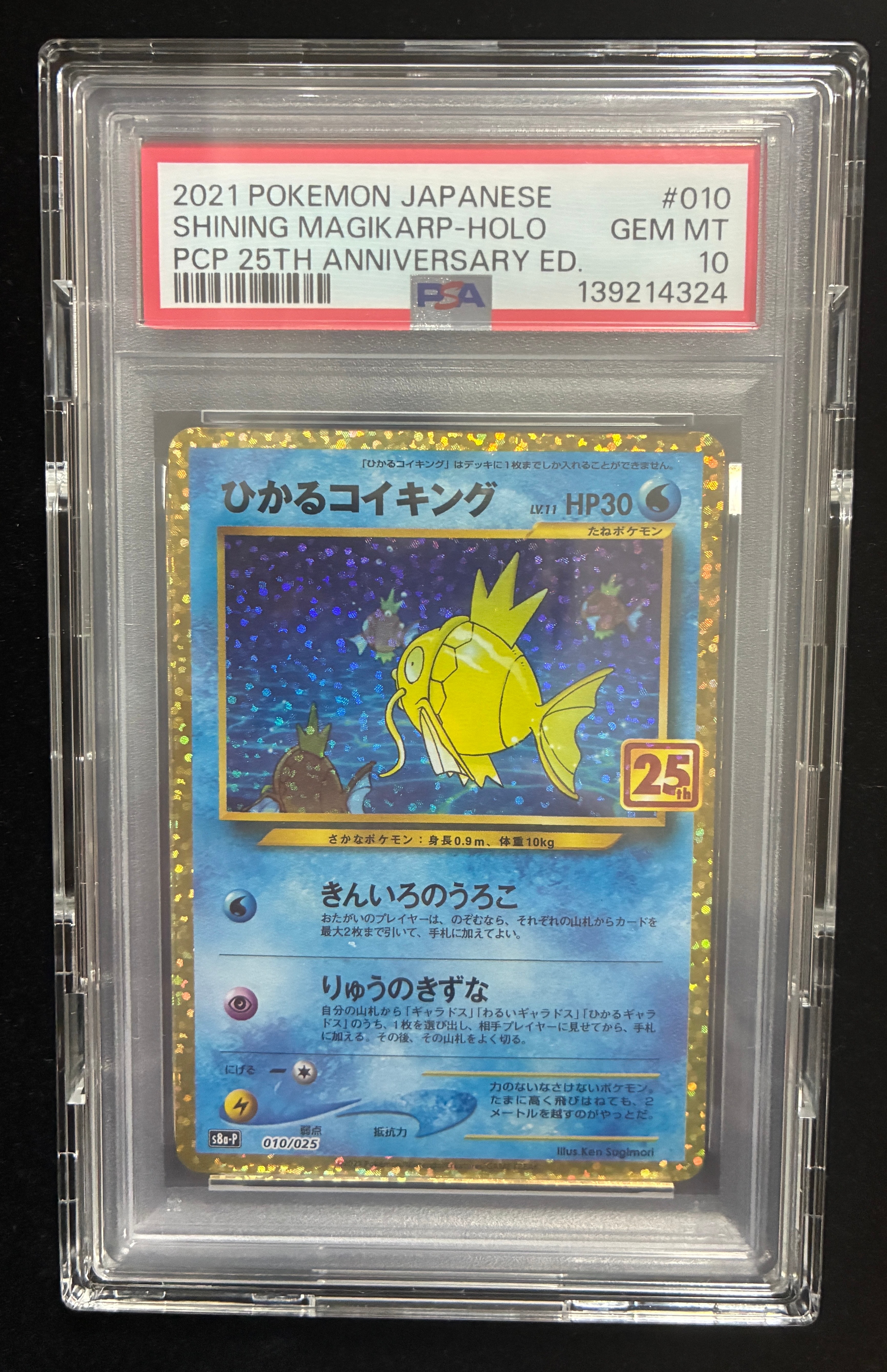 PSA10　ひかるコイキング　25th　プロモ ひかるコイキング: プロモ[S8a-P 010/025](プロモカードパック 25th