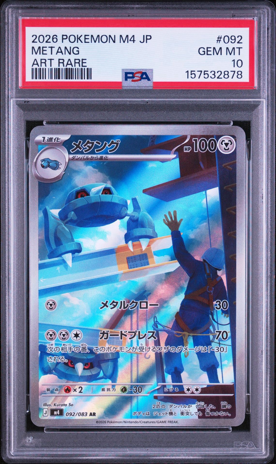 PSA10】メタング AR [M4 092/083](拡張パック「ニンジャスピナー」) 1
