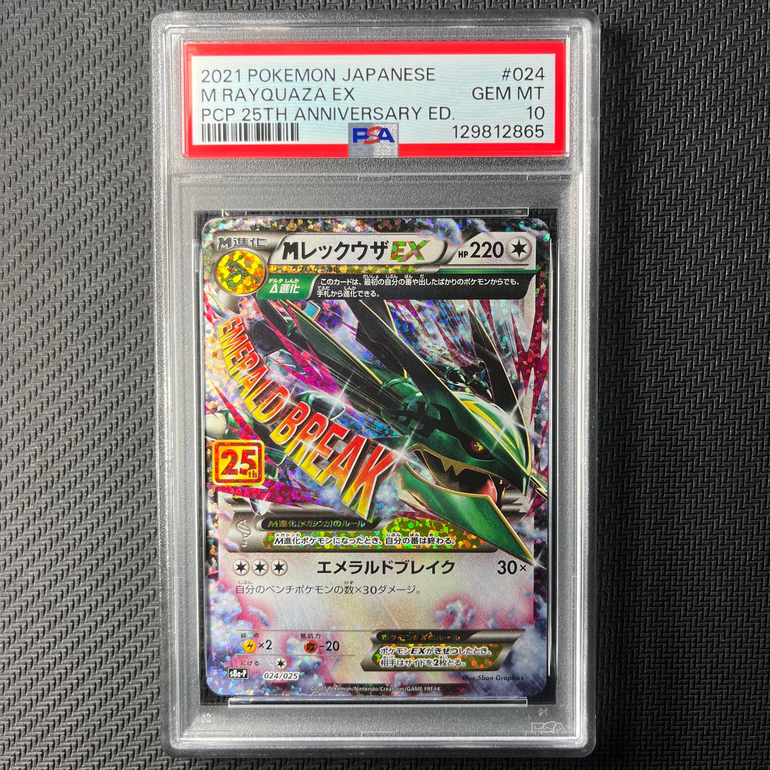 MレックウザEX: プロモ[S8a-P 024/025](プロモカードパック 25th ANNIVERSARY edition)