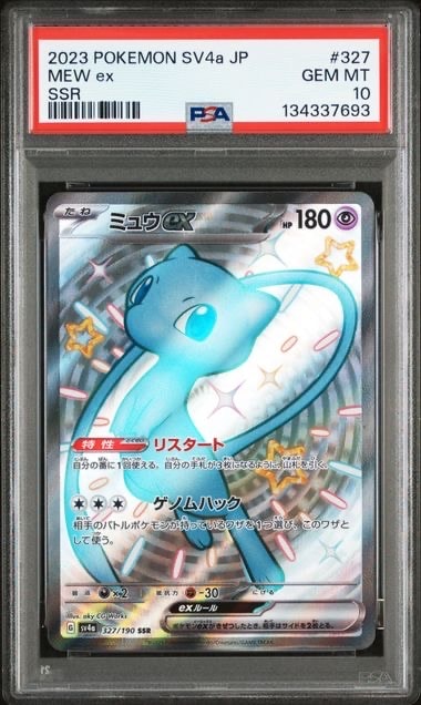 ミュウex SSR [SV4a 327/190](ハイクラスパック「シャイニートレジャーex」)