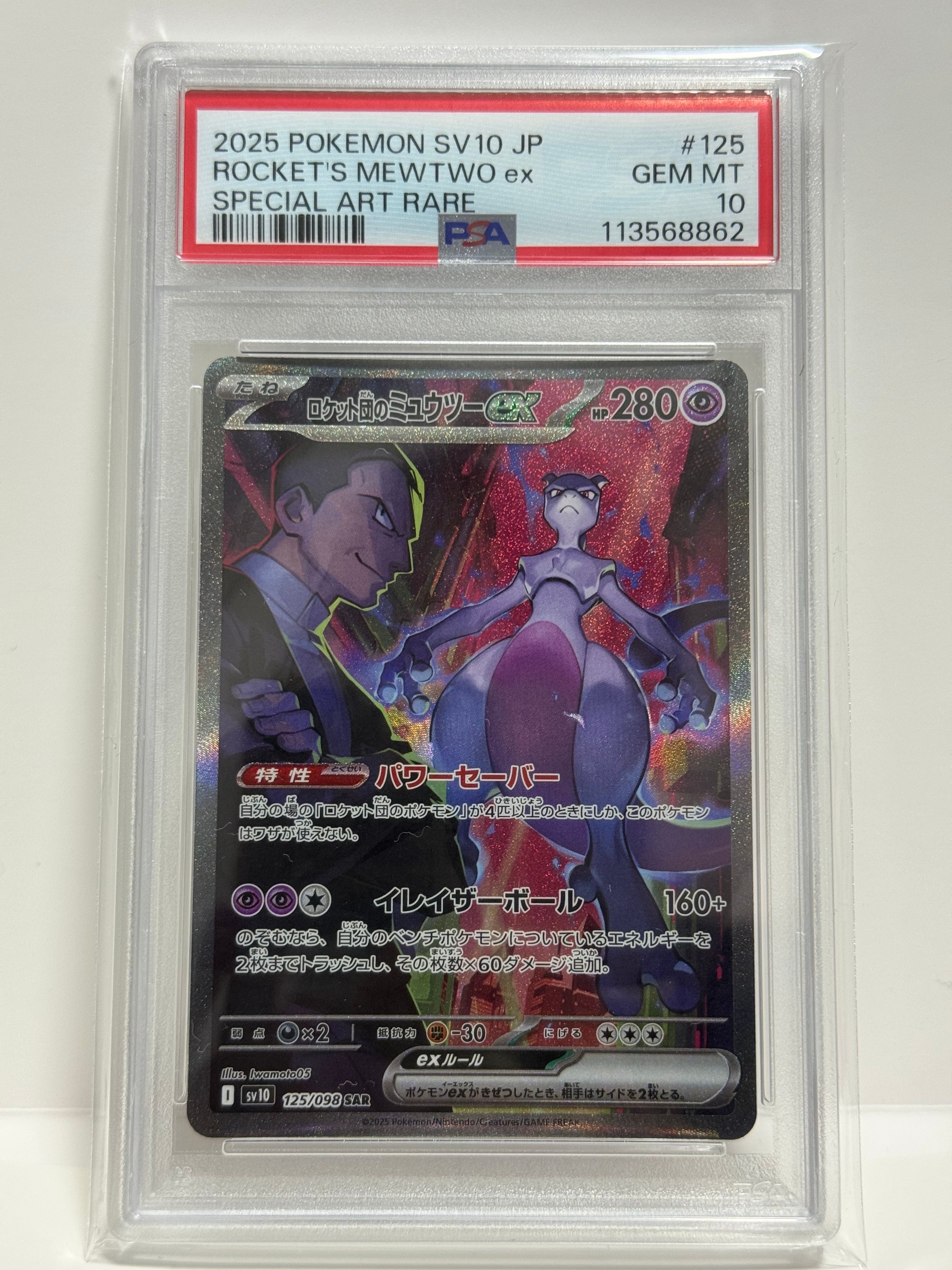 ロケット団のミュウツーex SAR [SV10 125/098](拡張パック「ロケット団の栄光」)