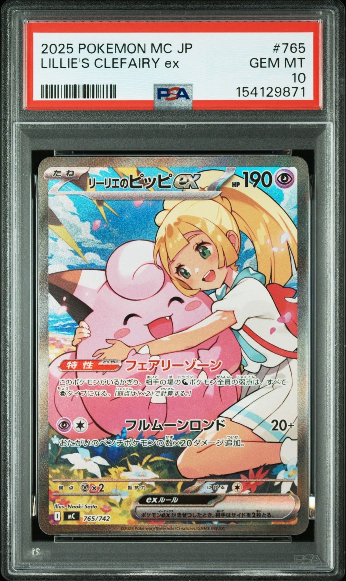 リーリエのピッピex SAR仕様 [MC 765/742](スタートデッキ100「バトルコレクション」)