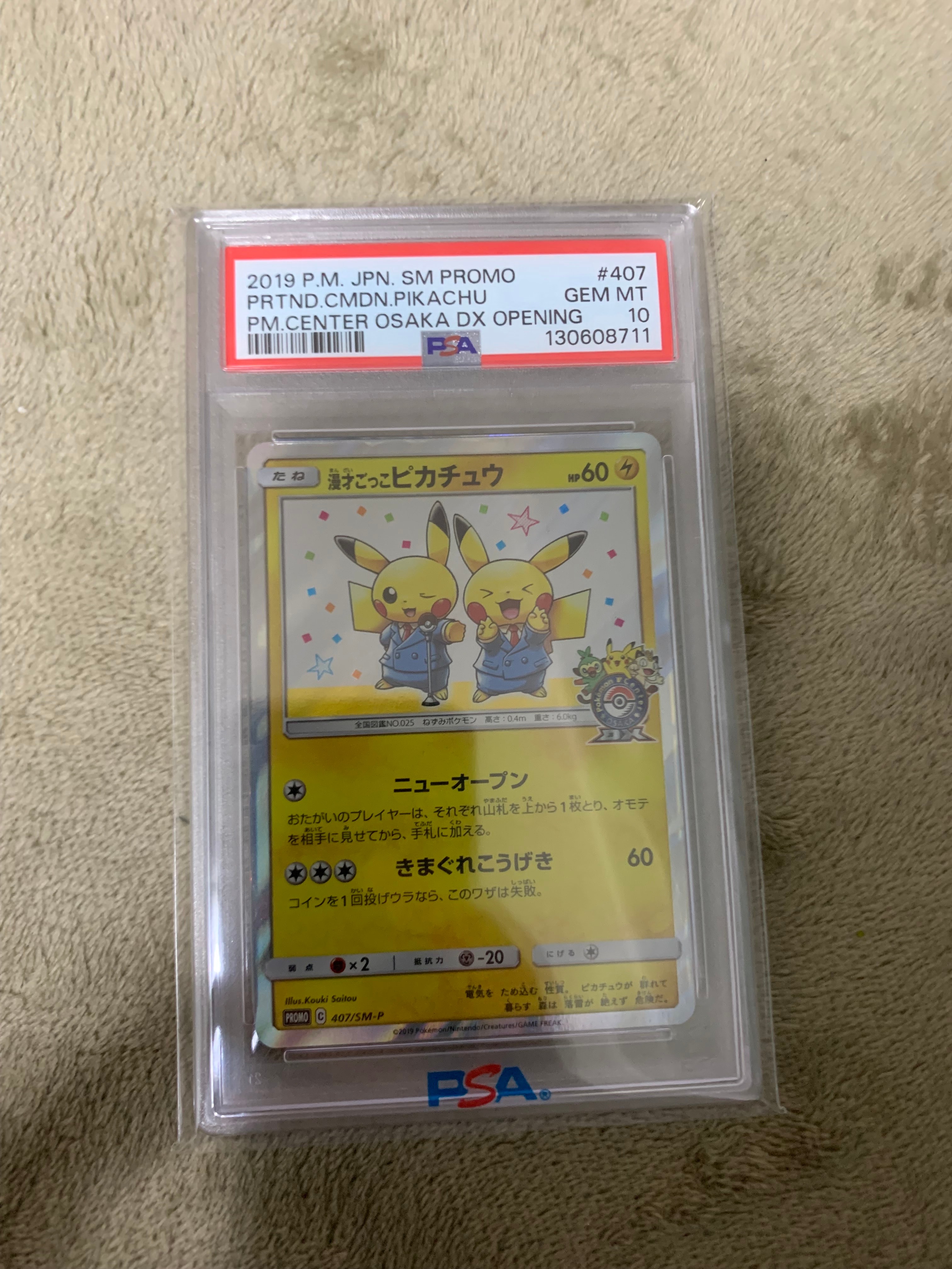 漫才ごっこピカチュウ: プロモ[SM-P 407](プロモーションカード「S-P」)