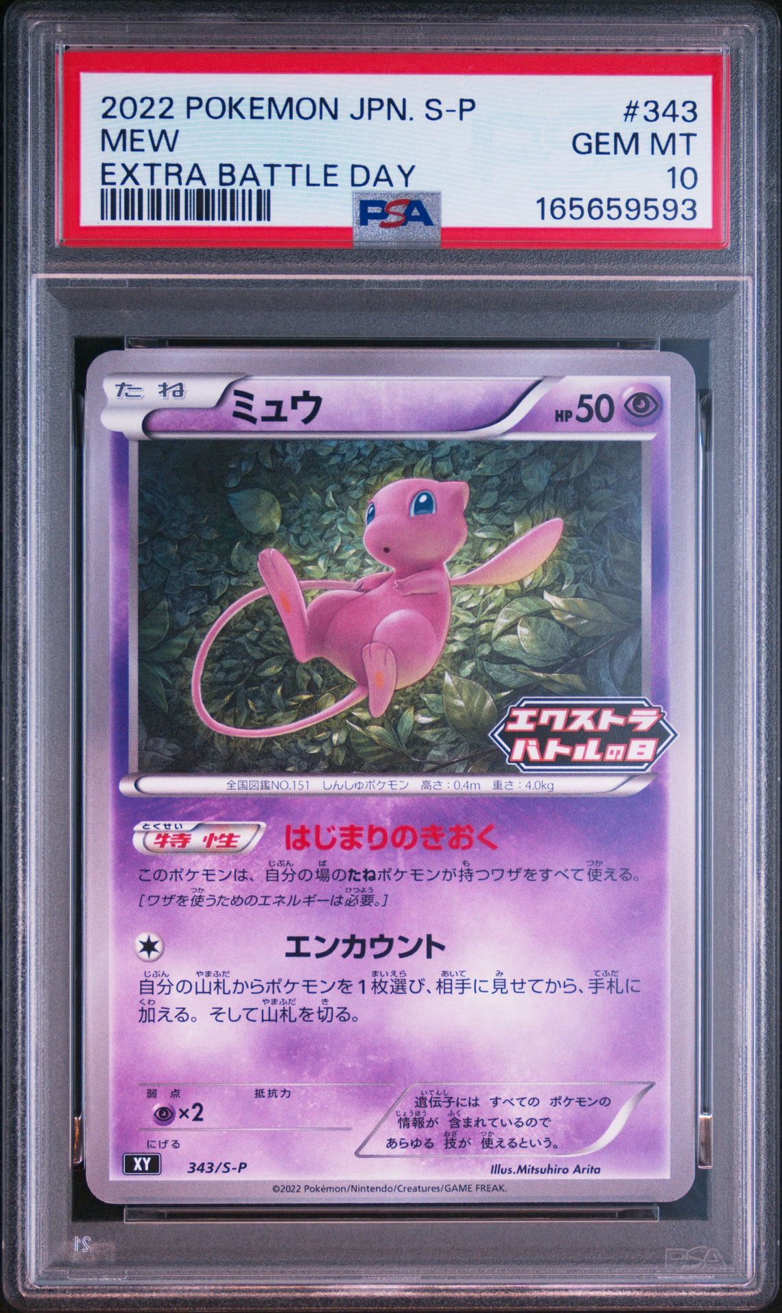 ミュウ エクストラバトルの日: プロモ P [S-P 343](プロモーション