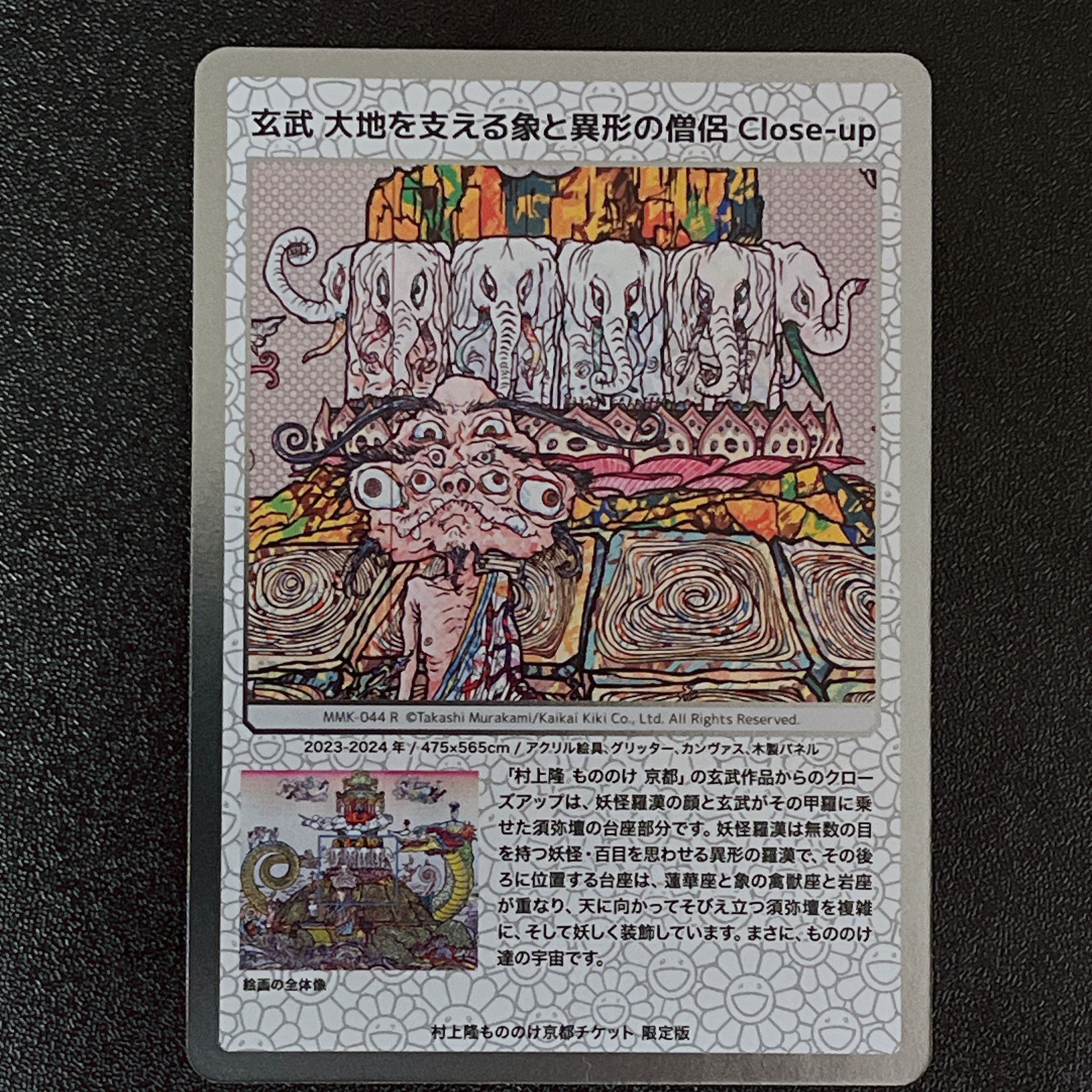 玄武 大地を支える象と異形の僧侶 Close-up R [MMK-044]【日本語版】(ムラカミフラワーズ「村上隆もののけ京都 チケット限定版」)