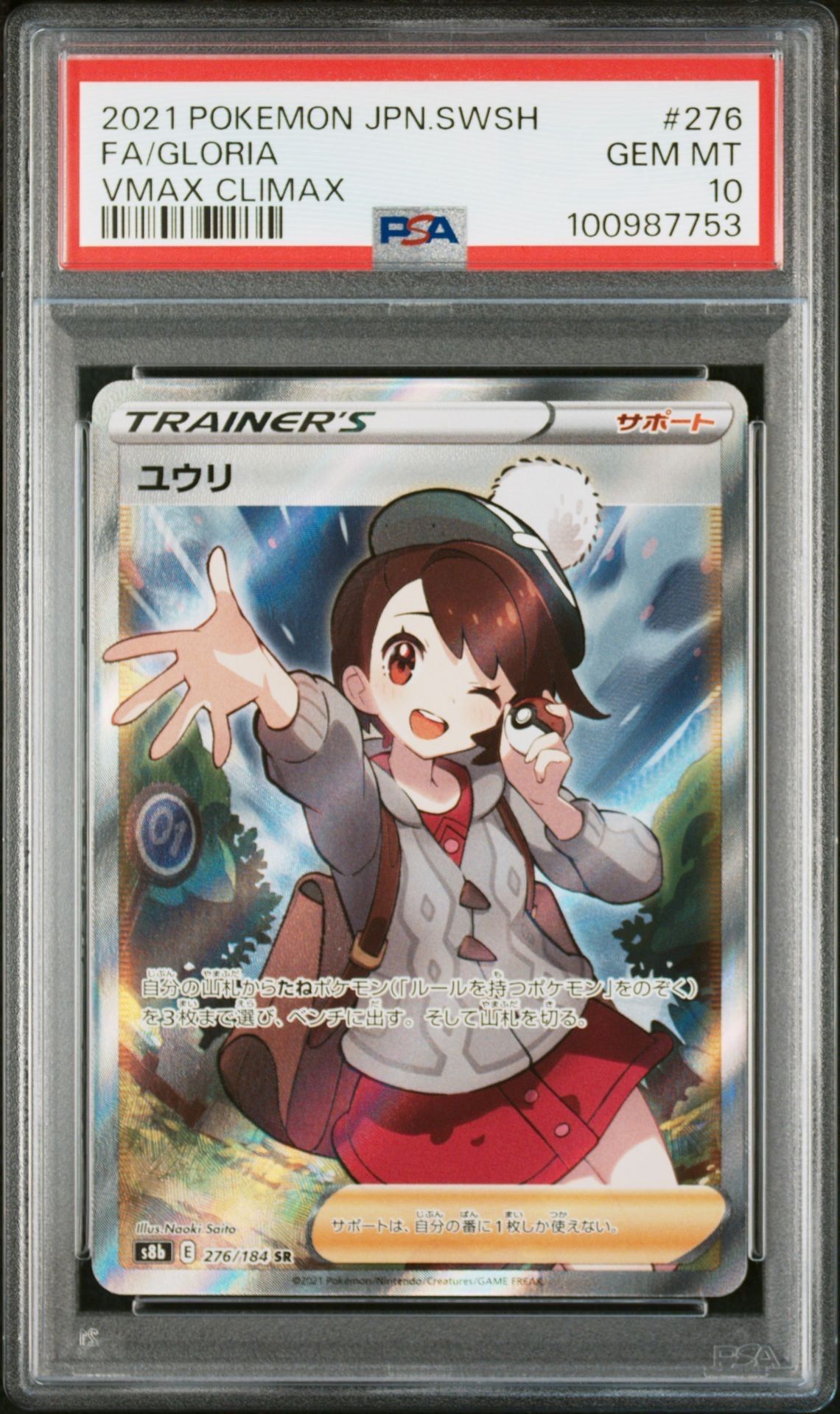 ユウリ SR[S8b 276/184](ハイクラスパック「VMAXクライマックス」)