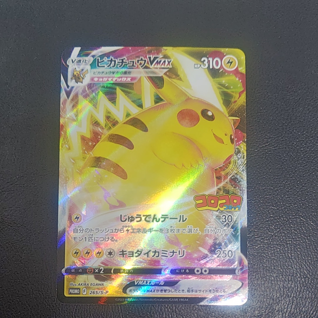ピカチュウVMAX: プロモ P [S-P 265](月刊コロコロコミック2022年2月号付録)