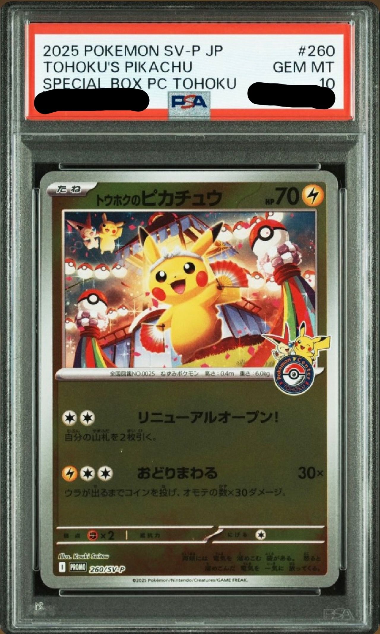 トウホクのピカチュウ P [SV-P 260](スペシャルBOX「ポケモンセンタートウホク」)