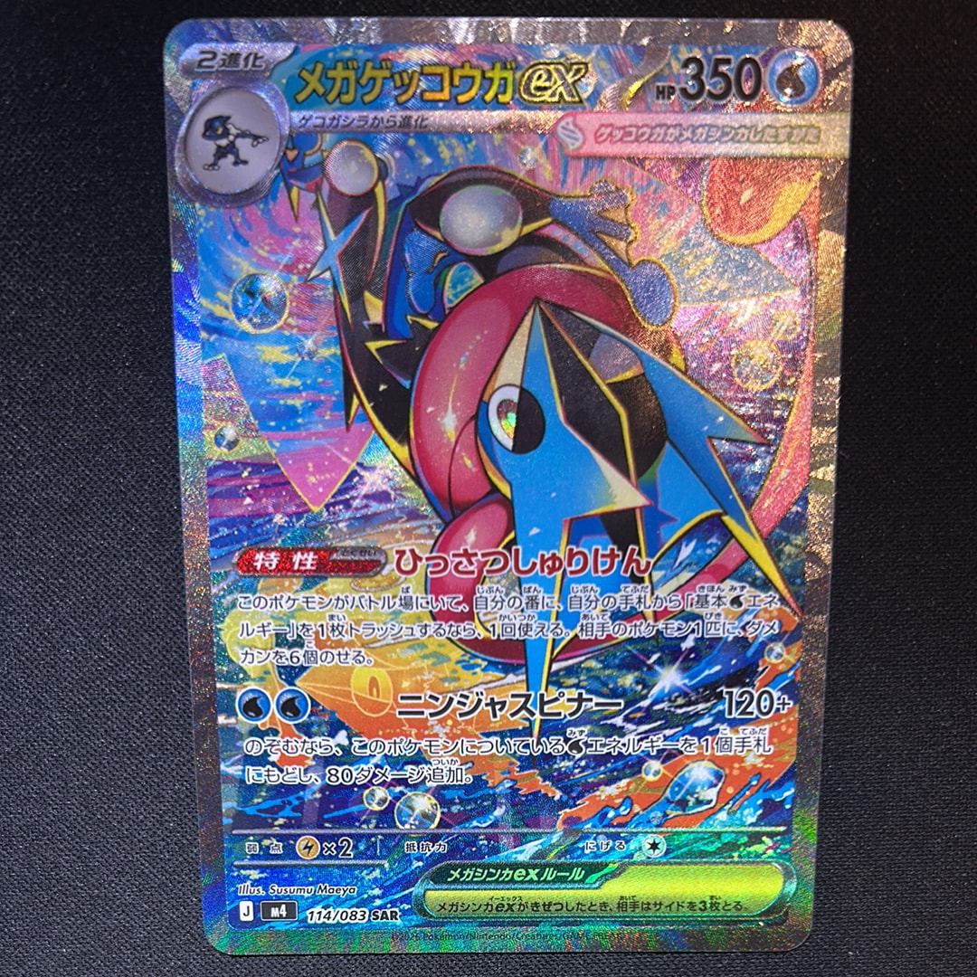 メガゲッコウガex SAR [M4 114/083](拡張パック「ニンジャスピナー」)