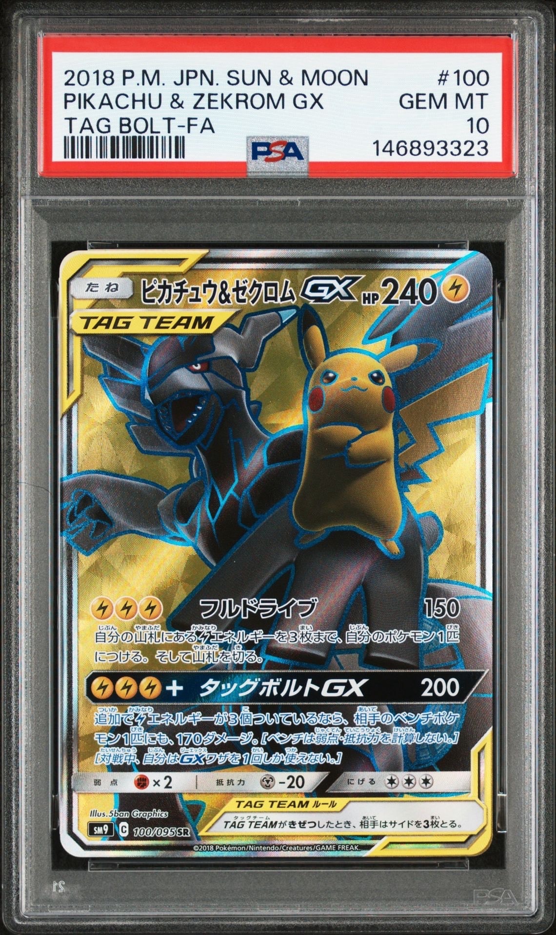 ピカチュウ&ゼクロムGX SR[SM9 100/095](拡張パック「タッグボルト