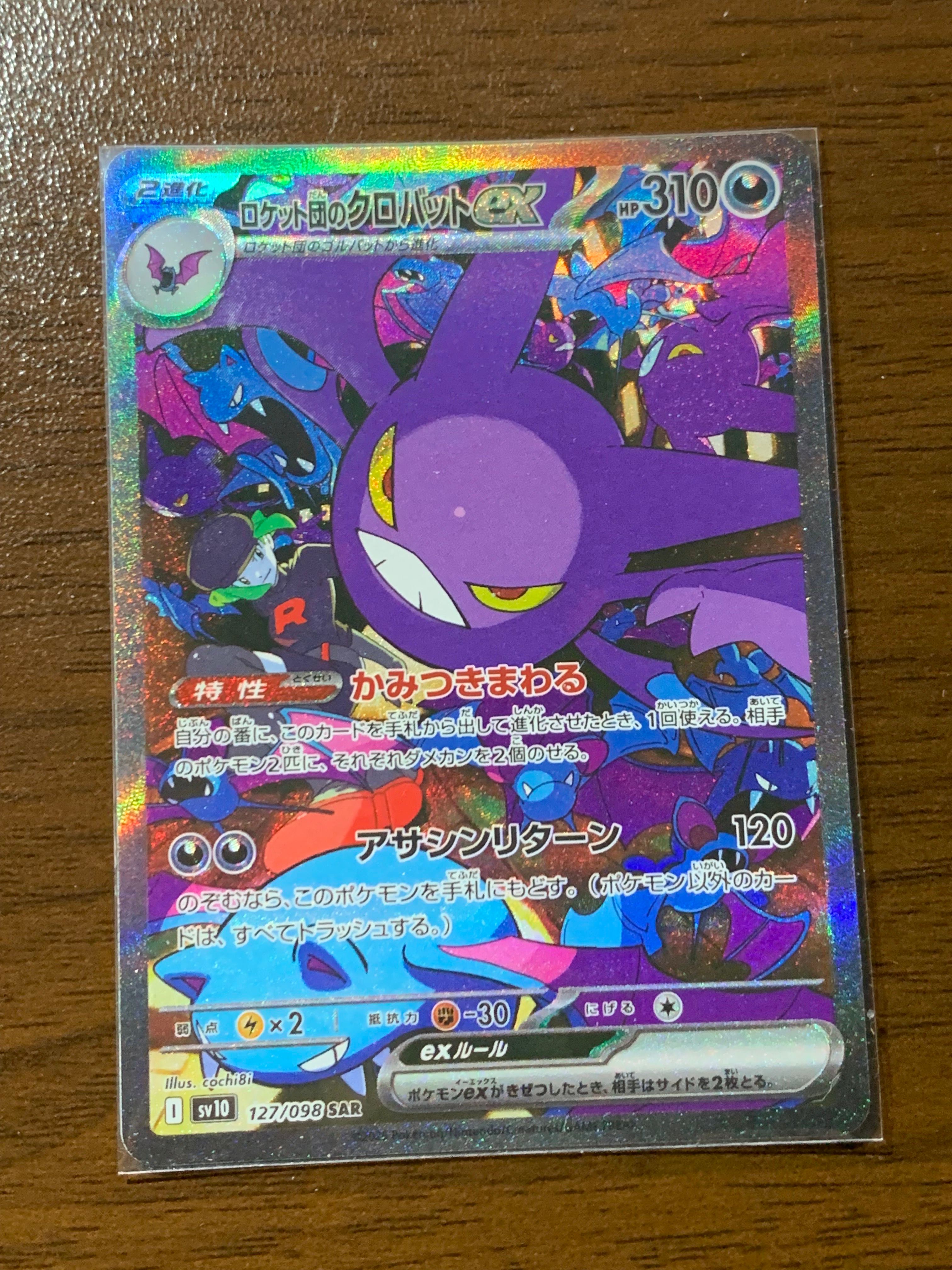 ロケット団のクロバットex SAR [SV10 127/098](拡張パック「ロケット団の栄光」)