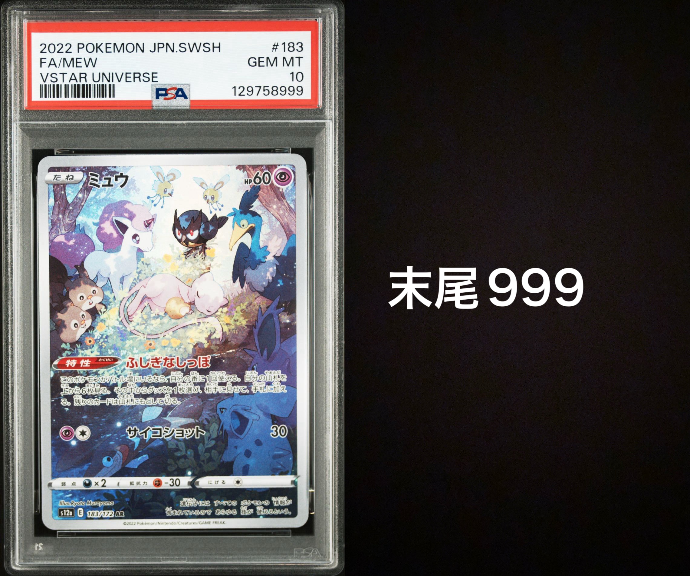 ミュウ AR[s12a 183/172](ハイクラスパック「VSTARユニバース」)