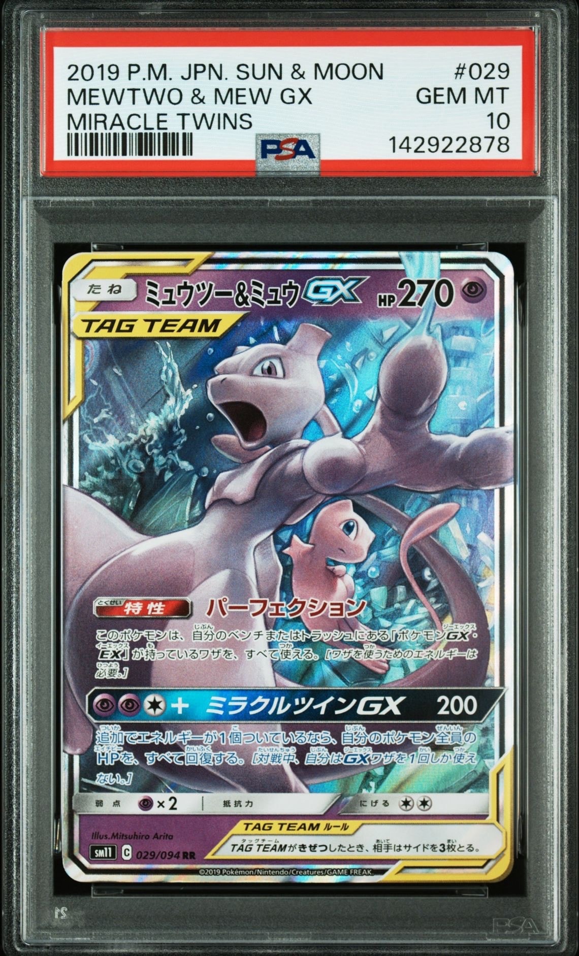 ミュウツー&ミュウGX RR [SM11 029/094](拡張パック「ミラクルツイン」)
