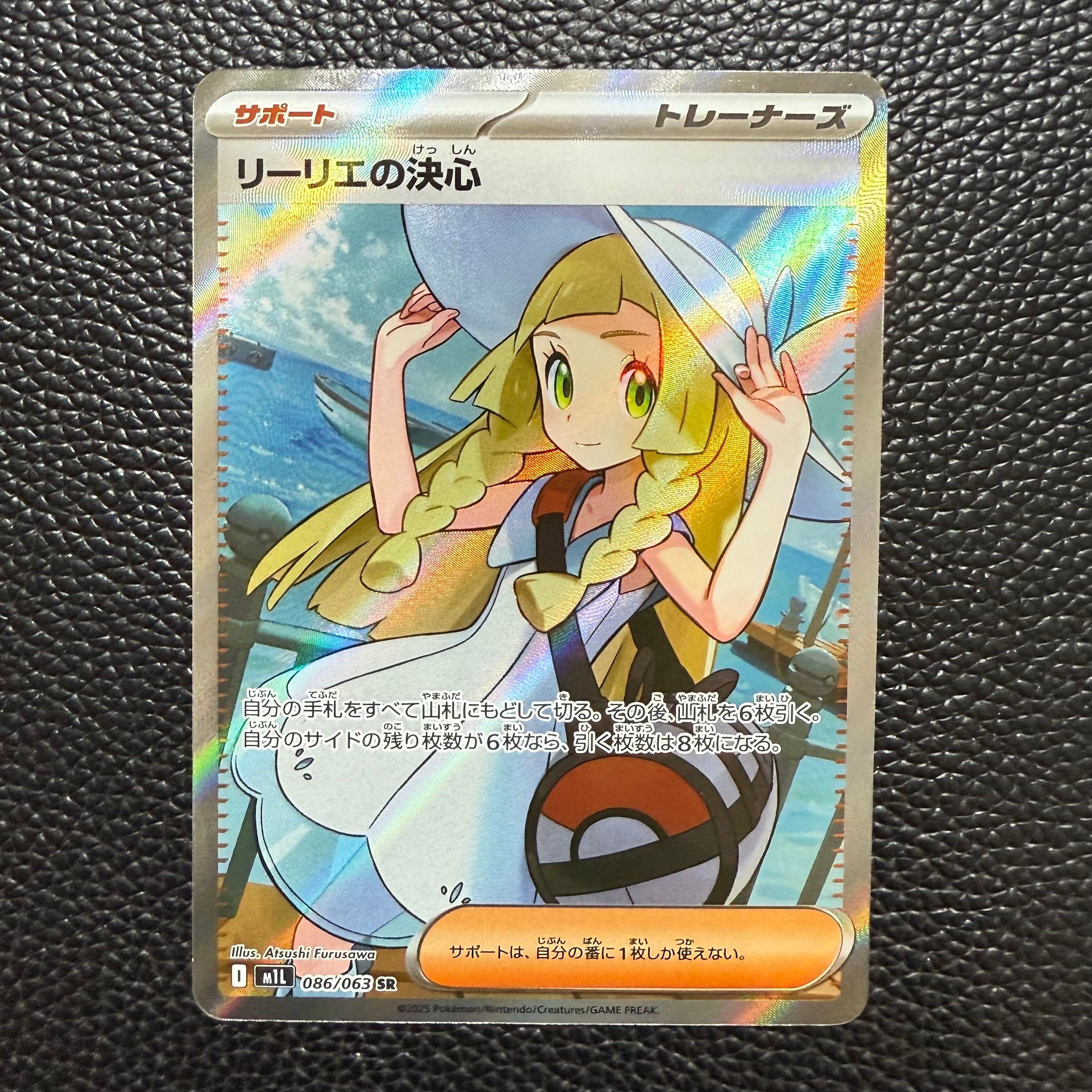 リーリエの決心 SR [M1L 086/063](拡張パック「メガブレイブ」)
