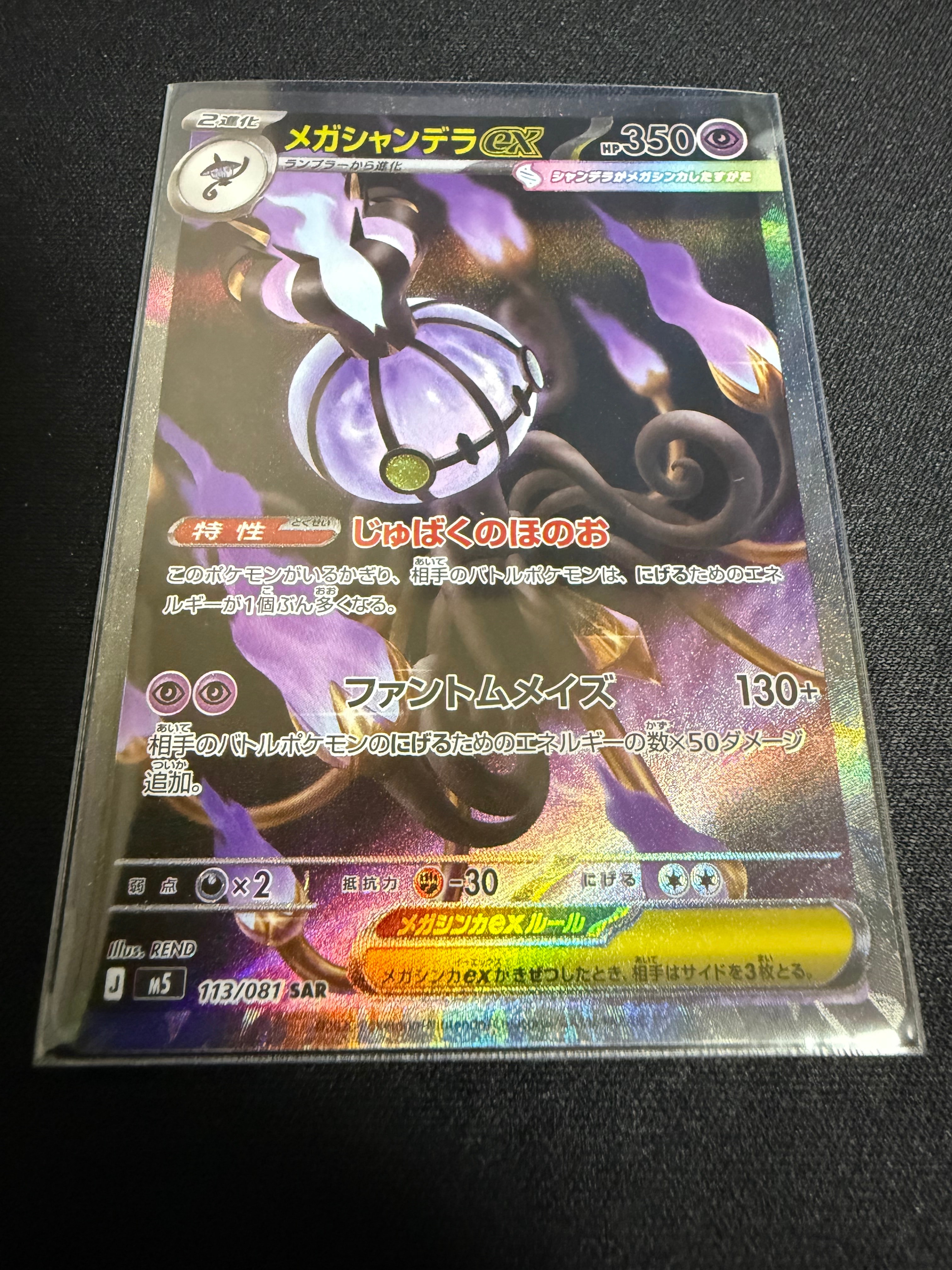 メガシャンデラex SAR [M5 113/081](拡張パック「アビスアイ」)