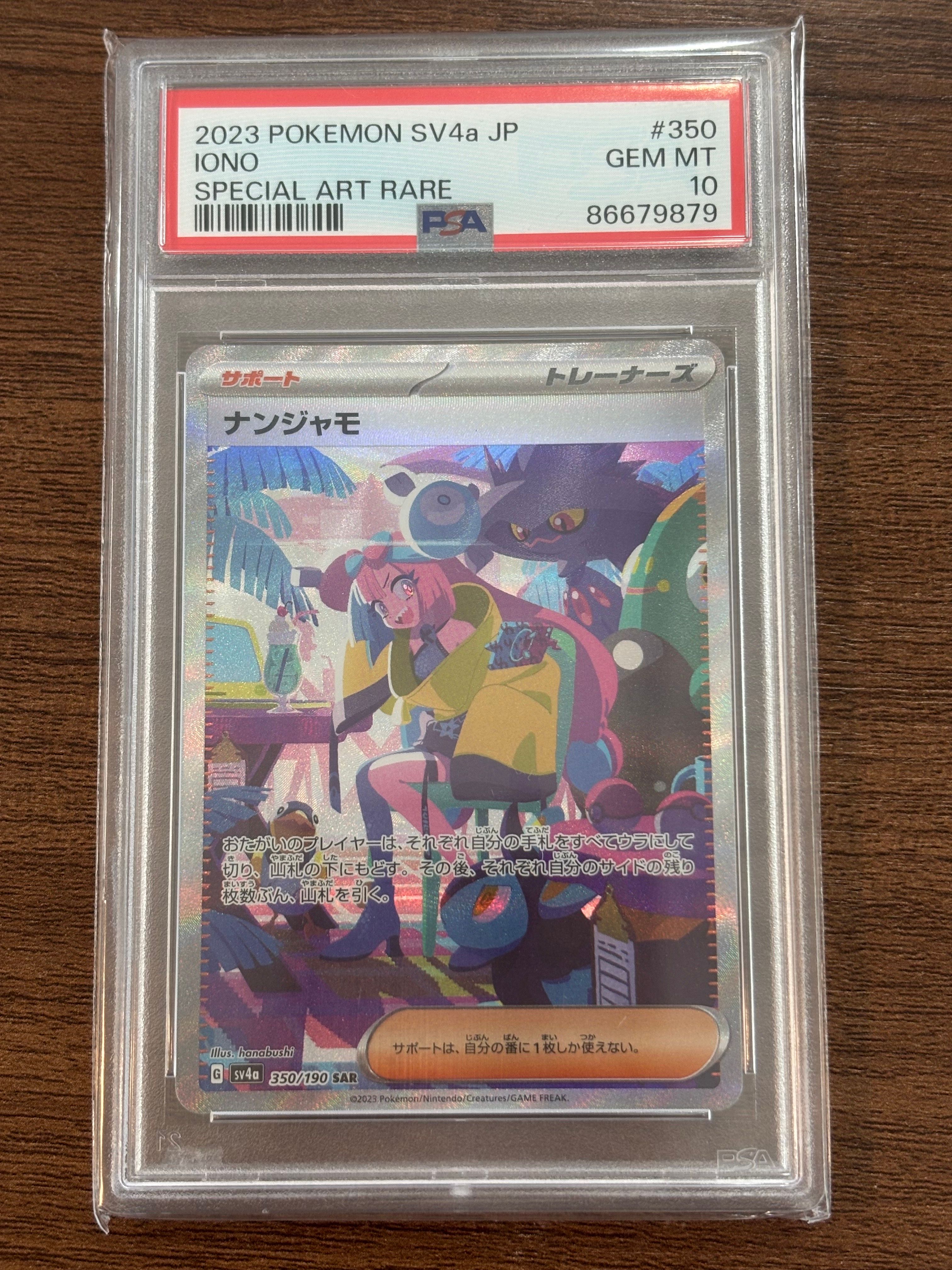 ナンジャモ SAR [SV4a 350/190](ハイクラスパック「シャイニートレジャーex」)