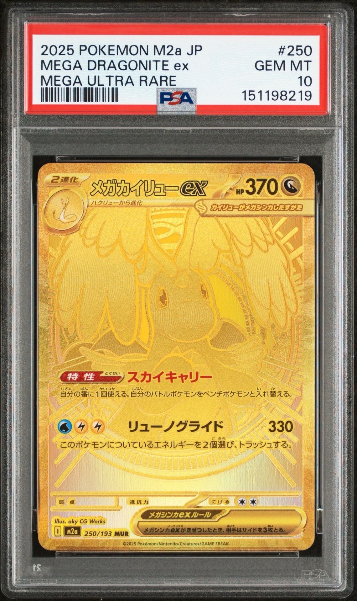 メガカイリューex MUR [M2a 250/193](ハイクラスパック「MEGAドリームex」)