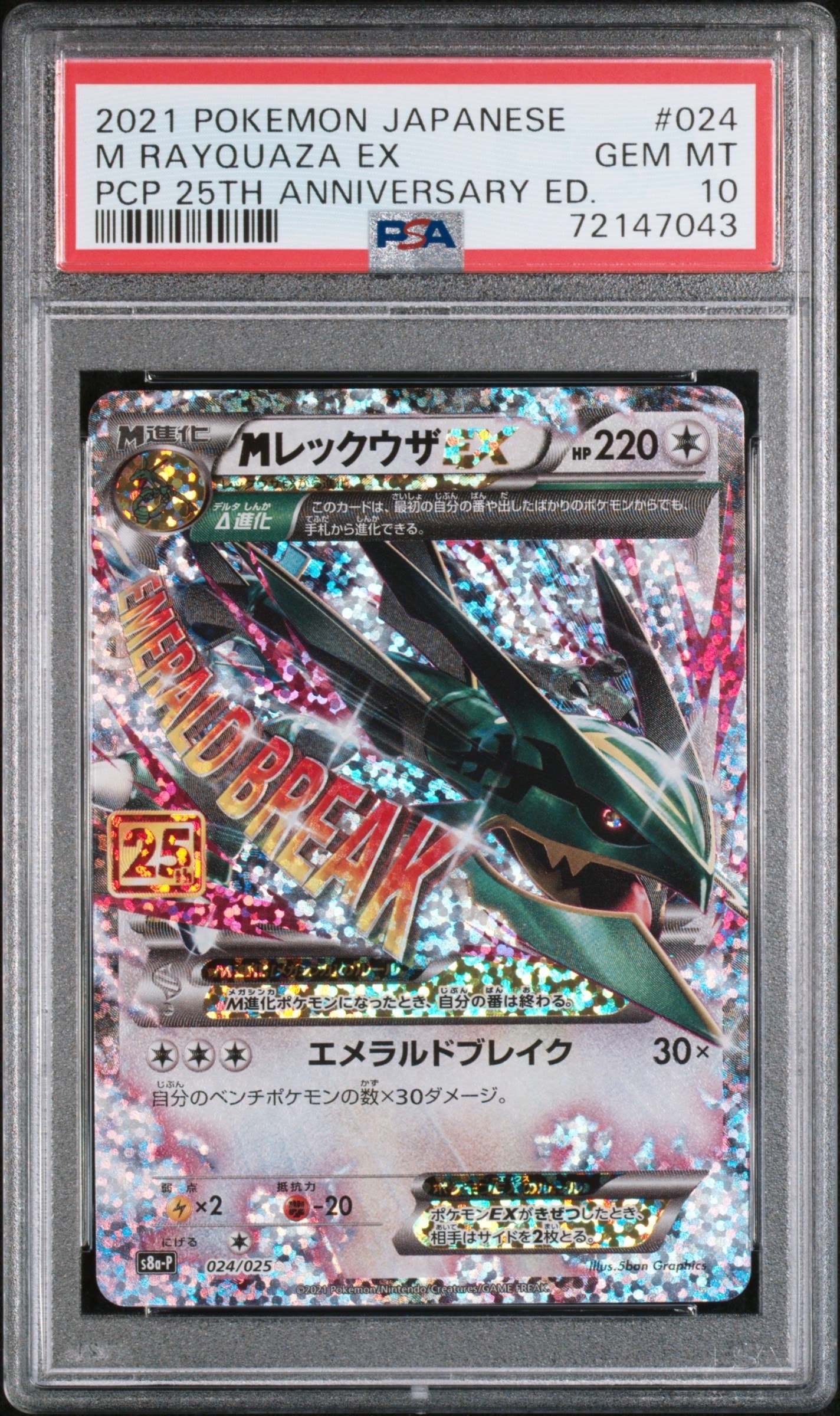 PSA10】MレックウザEX: プロモ[S8a-P 024/025](プロモカードパック