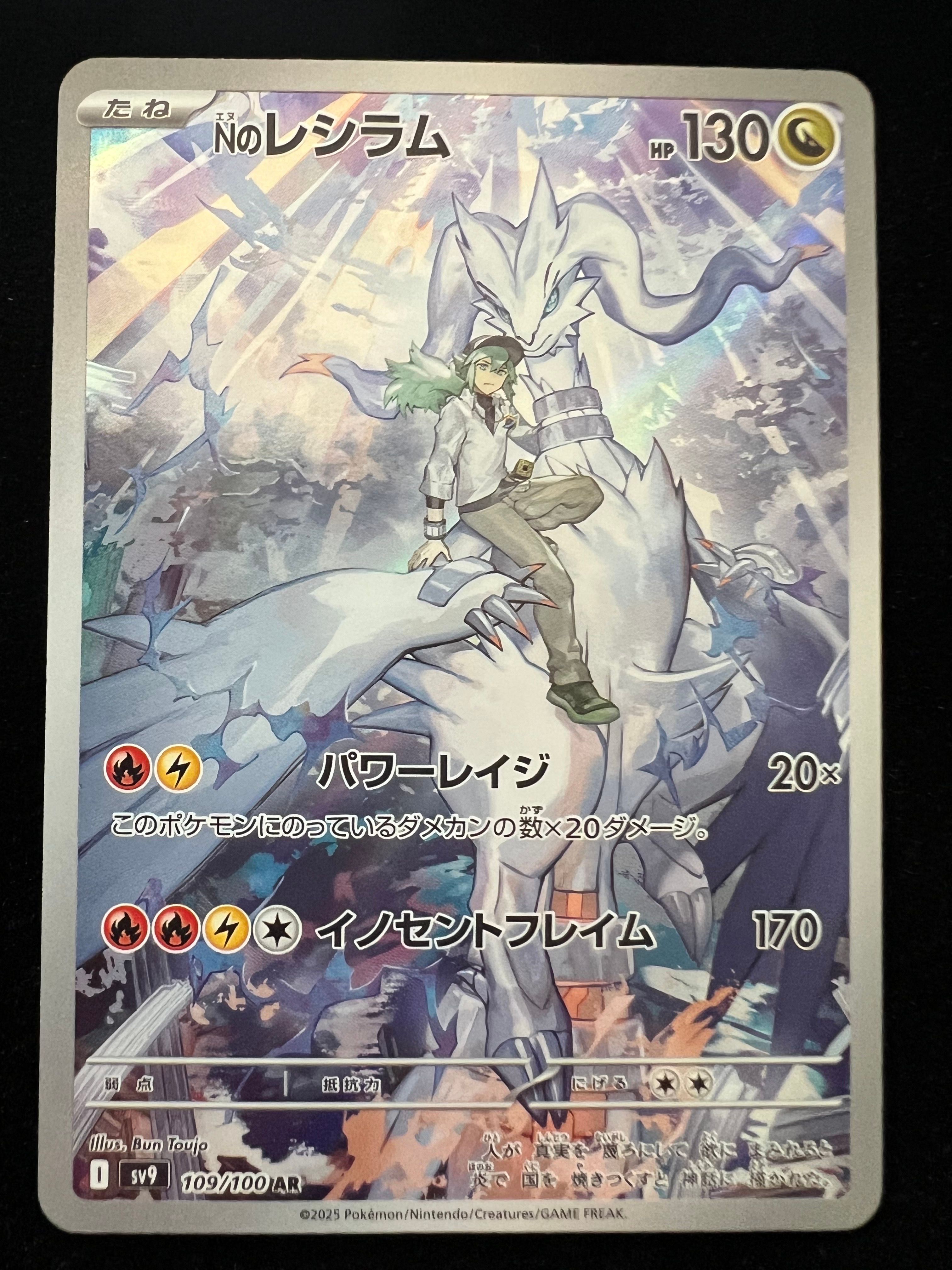 Nのレシラム AR [SV9 109/100](拡張パック「バトルパートナーズ」)