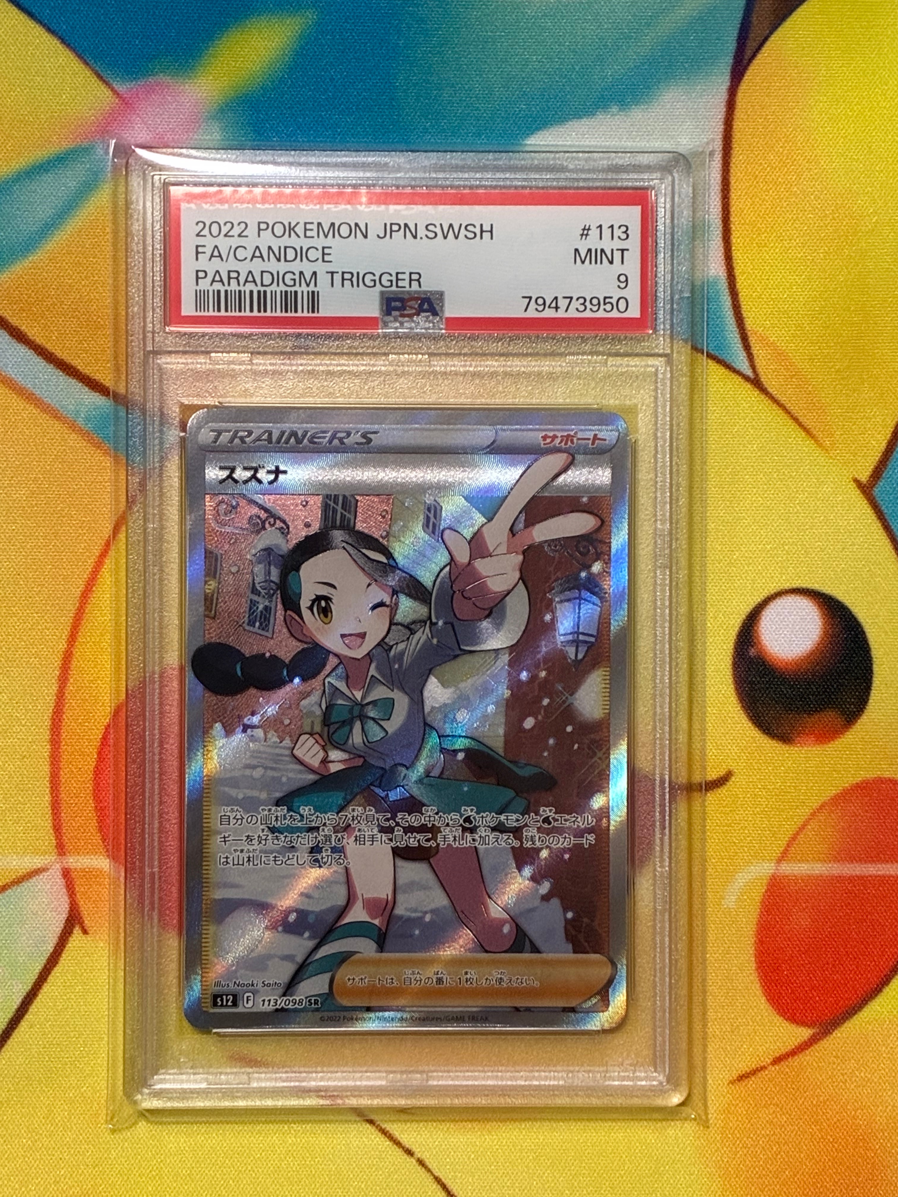 スズナ SR[s12 113/098](拡張パック「パラダイムトリガー」)