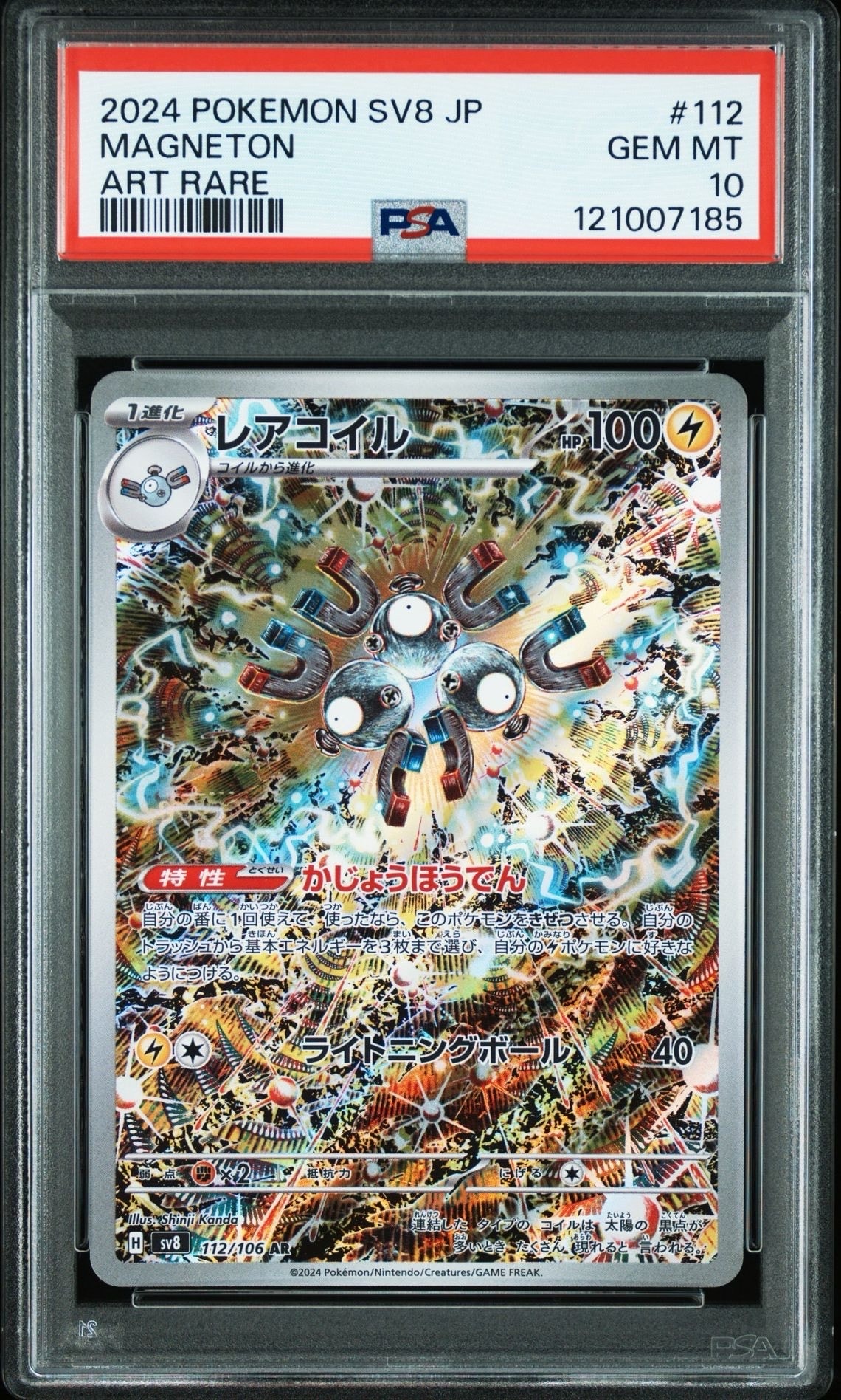 レアコイル AR [SV8 112/106](拡張パック「超電ブレイカー」)