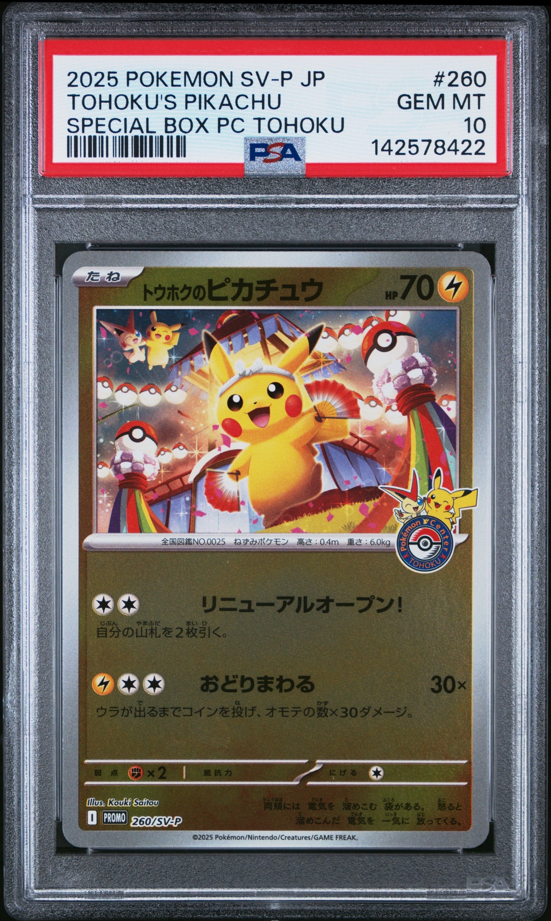 トウホクのピカチュウ P [SV-P 260](スペシャルBOX「ポケモンセンタートウホク」)