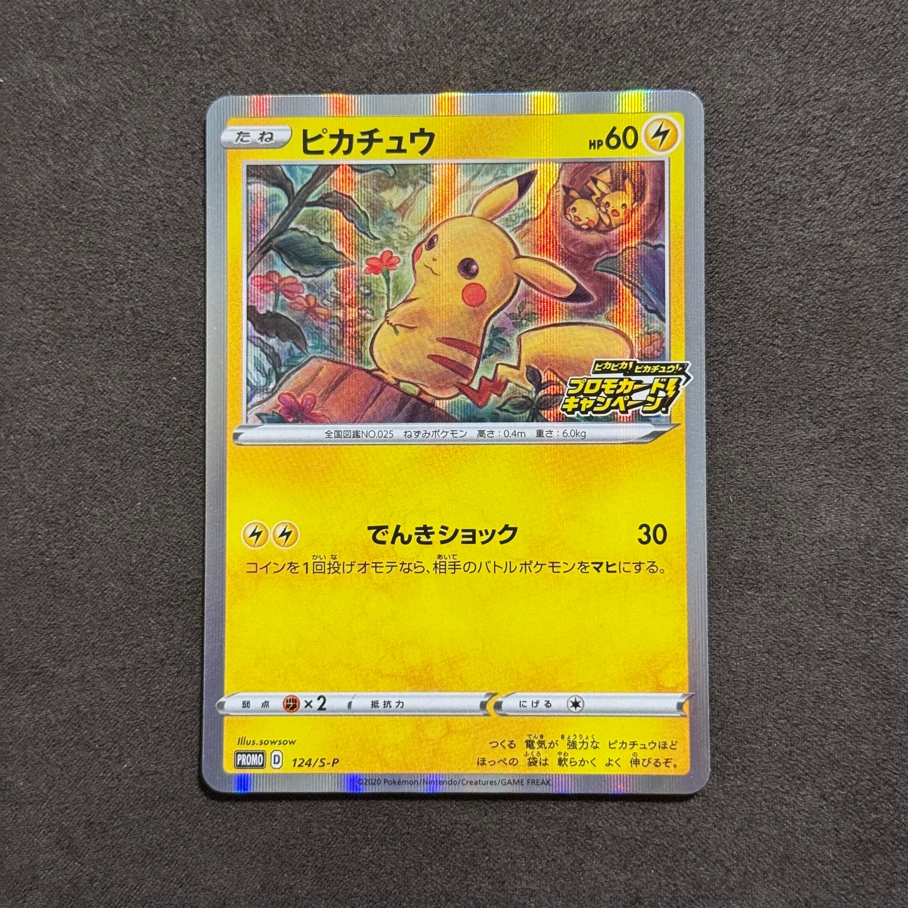 ピカチュウ: プロモ P [S-P 124](ピカピカ!ピカチュウ!プロモカードキャンペーン)