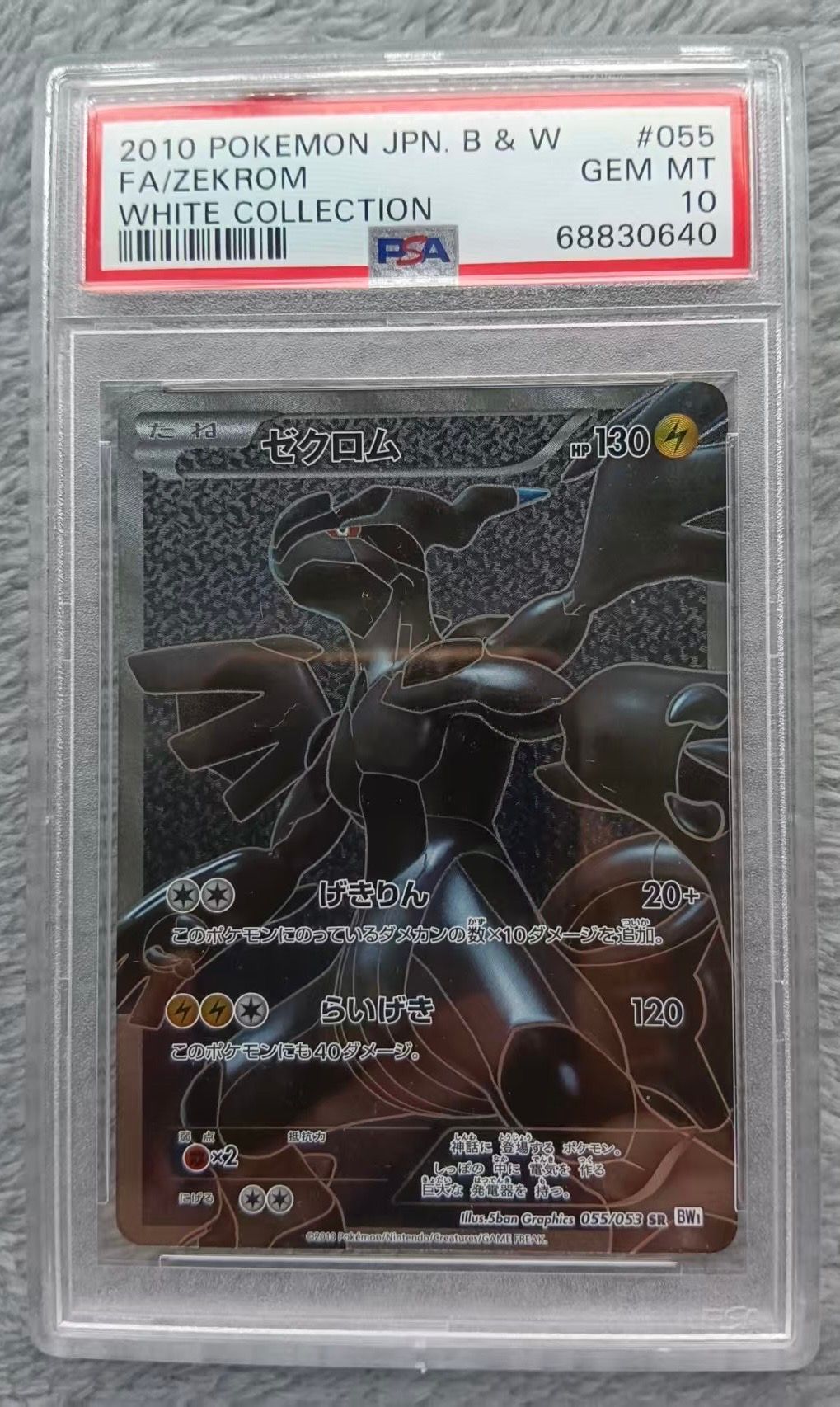 ゼクロム SR[BW1 055/053](拡張パック「ホワイトコレクション」)