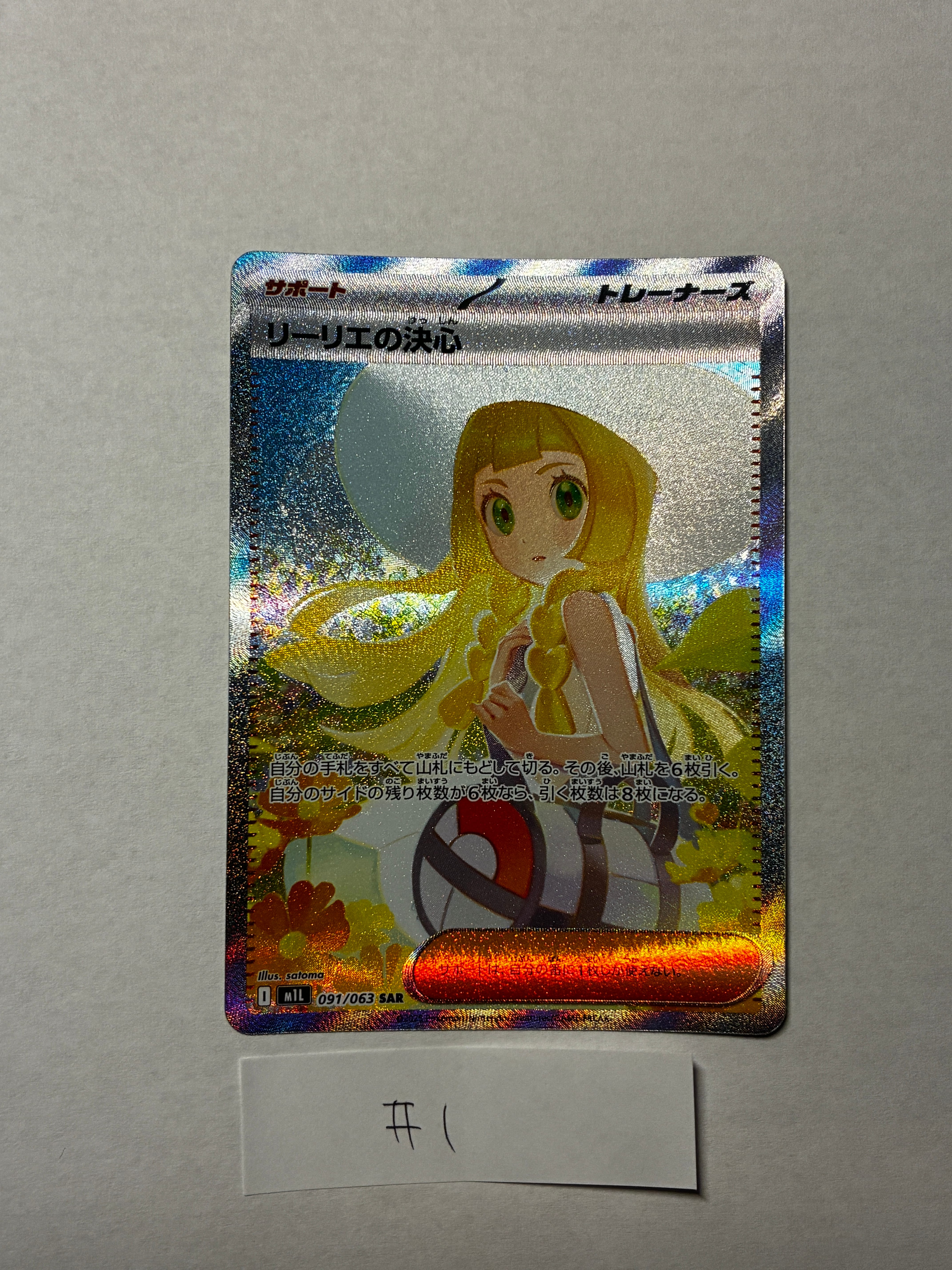 リーリエの決心 SAR [M1L 091/063](拡張パック「メガブレイブ」)