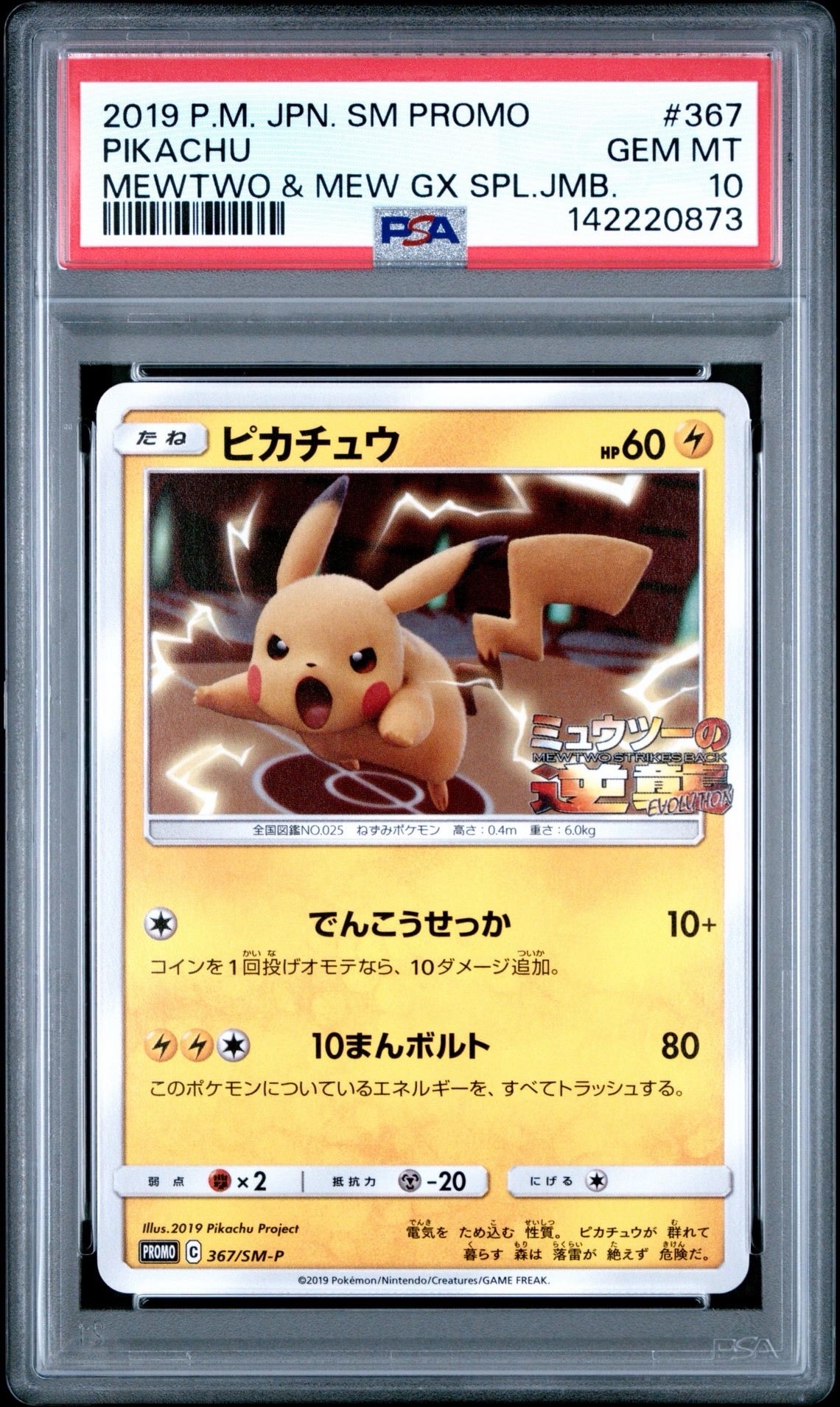 ピカチュウ P [SM-P 367](プロモーションカード「スペシャルジャンボカードパック ミュウツー&ミュウGX」)