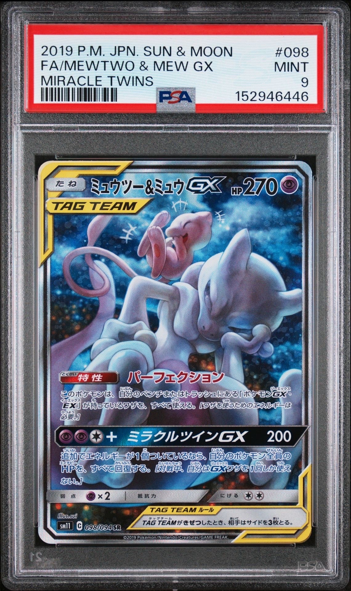 ミュウツー&ミュウGX SR: SA[SM11 098/094](拡張パック「ミラクル