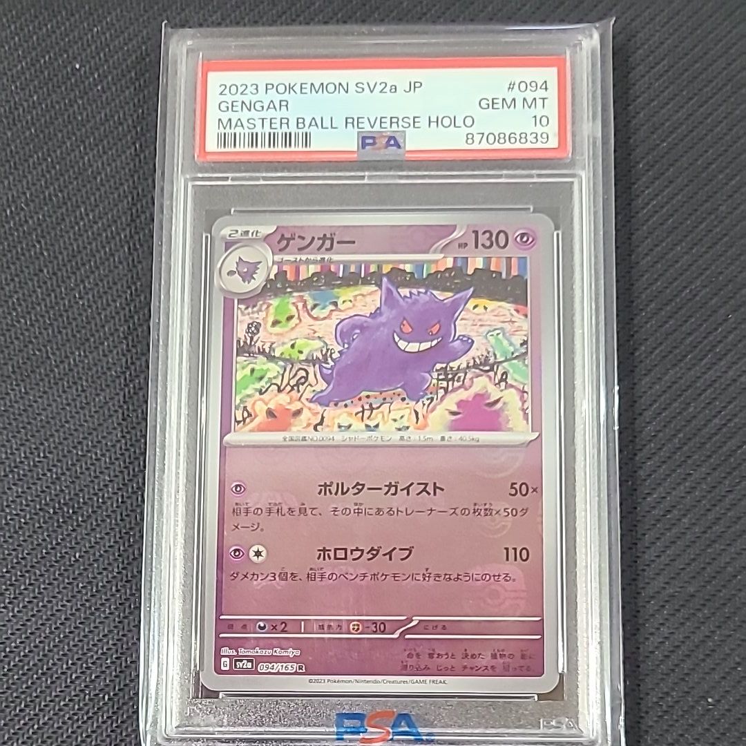ゲンガー R: マスターボールミラー[SV2a 094/165](強化拡張パック「ポケモンカード151」)