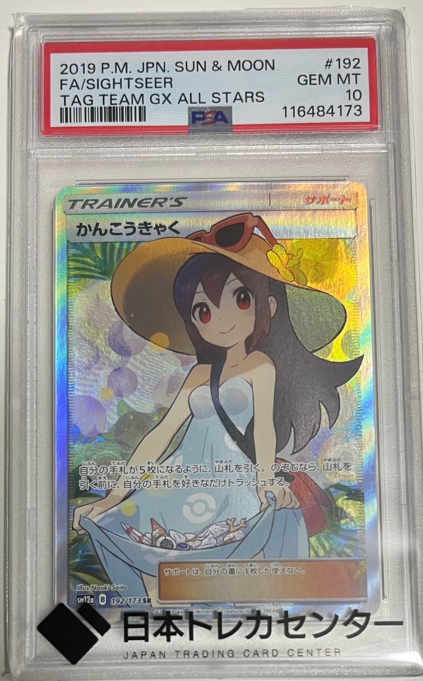 かんこうきゃく SR[SM12a 192/173](ハイクラスパック「TAG TEAM GX タッグオールスターズ」)