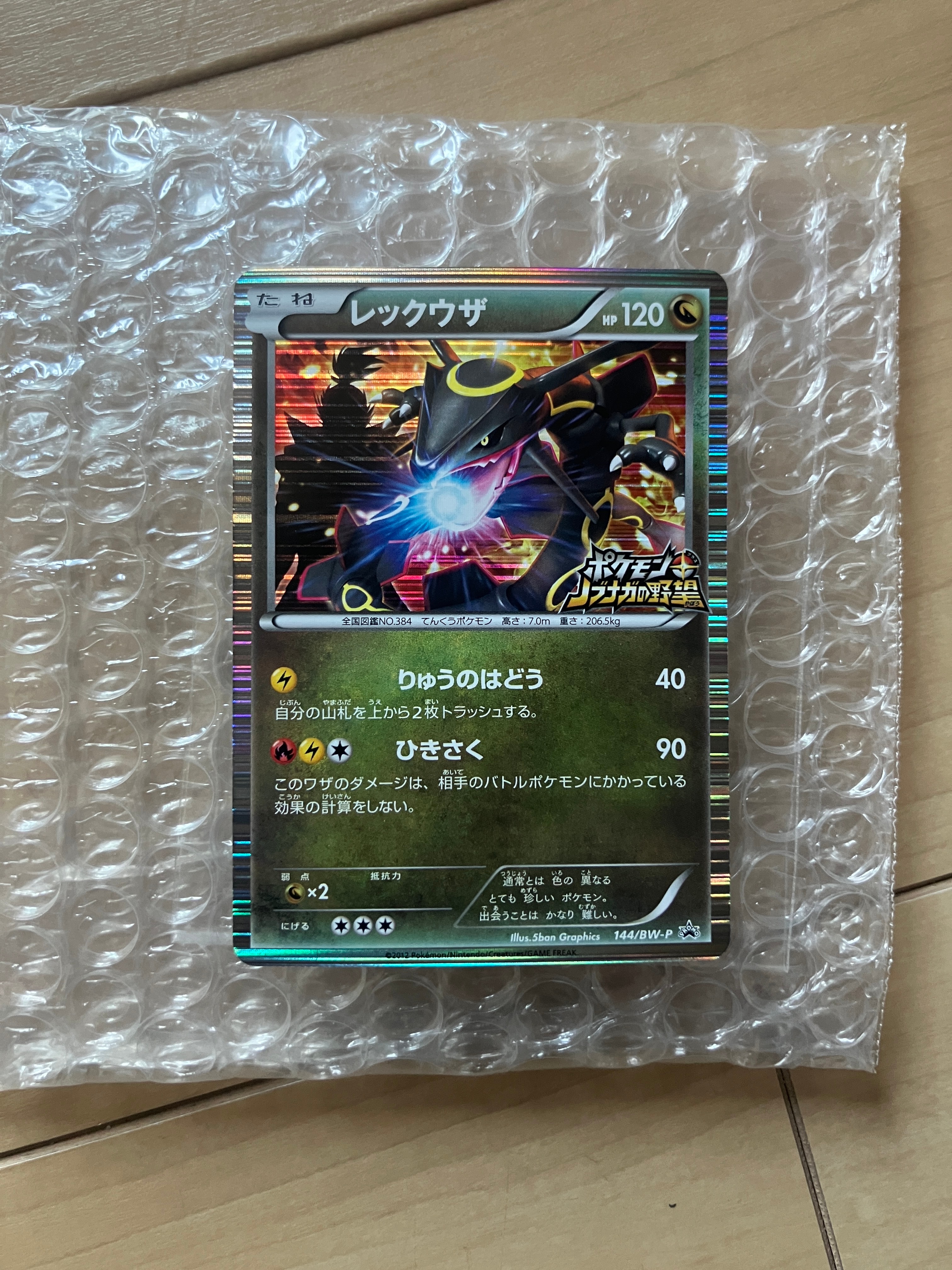 レックウザ P [BW-P 144/BW-P](プロモーションカード「ポケモン + ノブナガの野望 初回限定特典」)