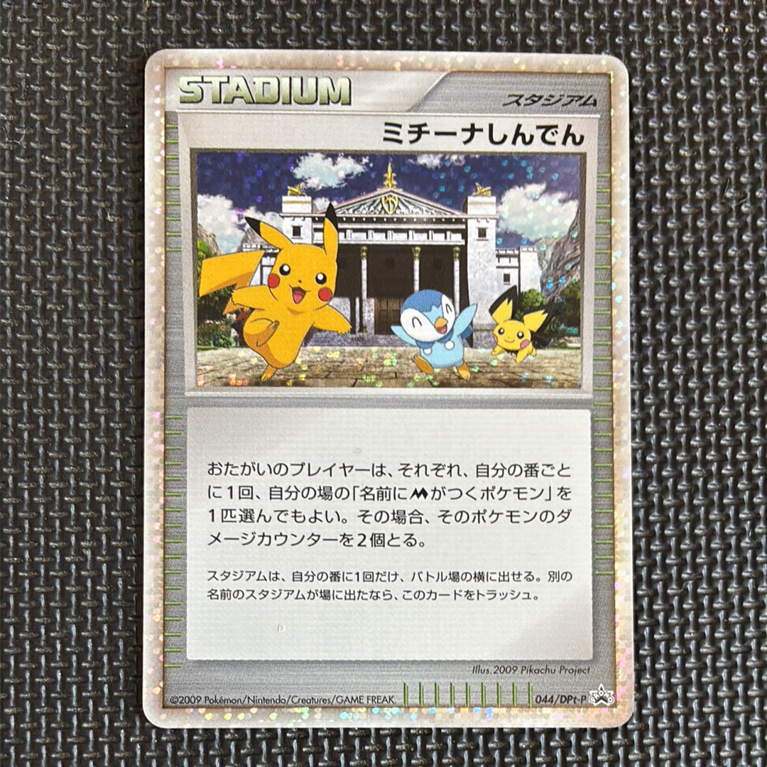ミチーナしんでん [DPt-P 044](プロモーションカード「ポケモンカード