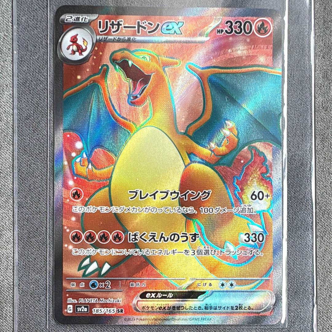 リザードンex SR[SV2a 185/165](強化拡張パック「ポケモンカード151」)