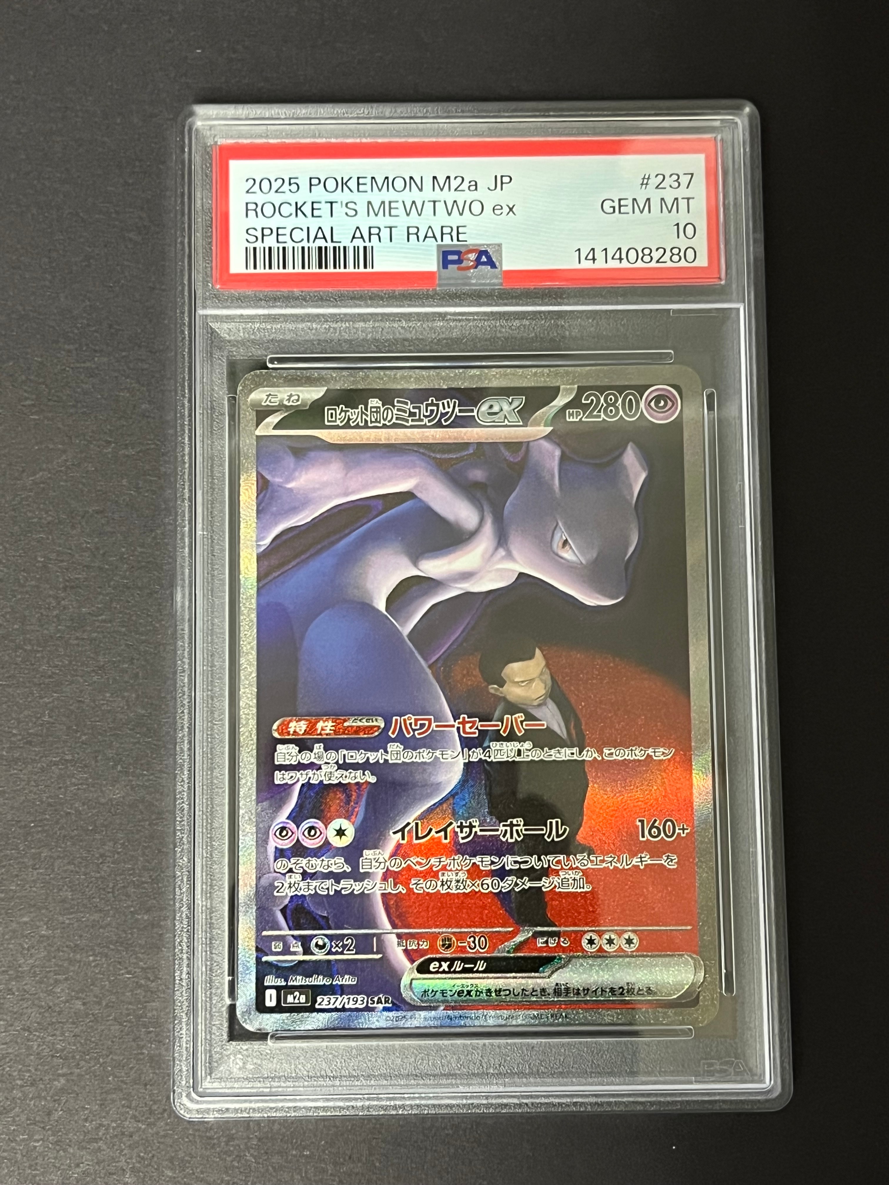 ロケット団のミュウツーex SAR [M2a 237/193](ハイクラスパック「MEGAドリームex」)