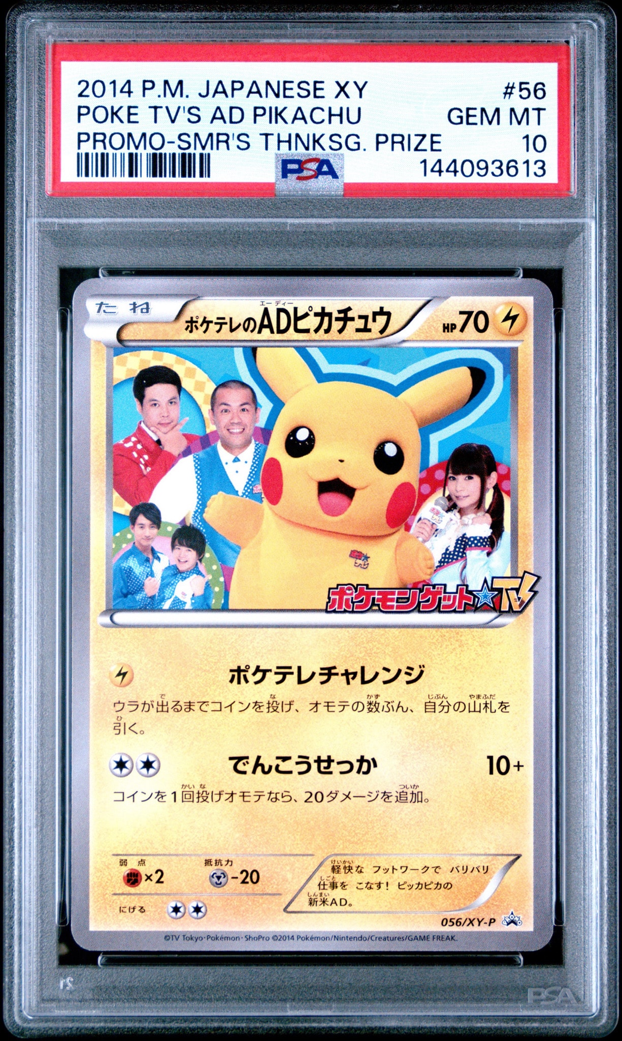 に*中様 ポケテレのADピカチュウ PROMO XYシリーズプロモーションカード ポケテレのADピカチュウ: プロモ[XY-P 056/XY-P](プロモーションカード