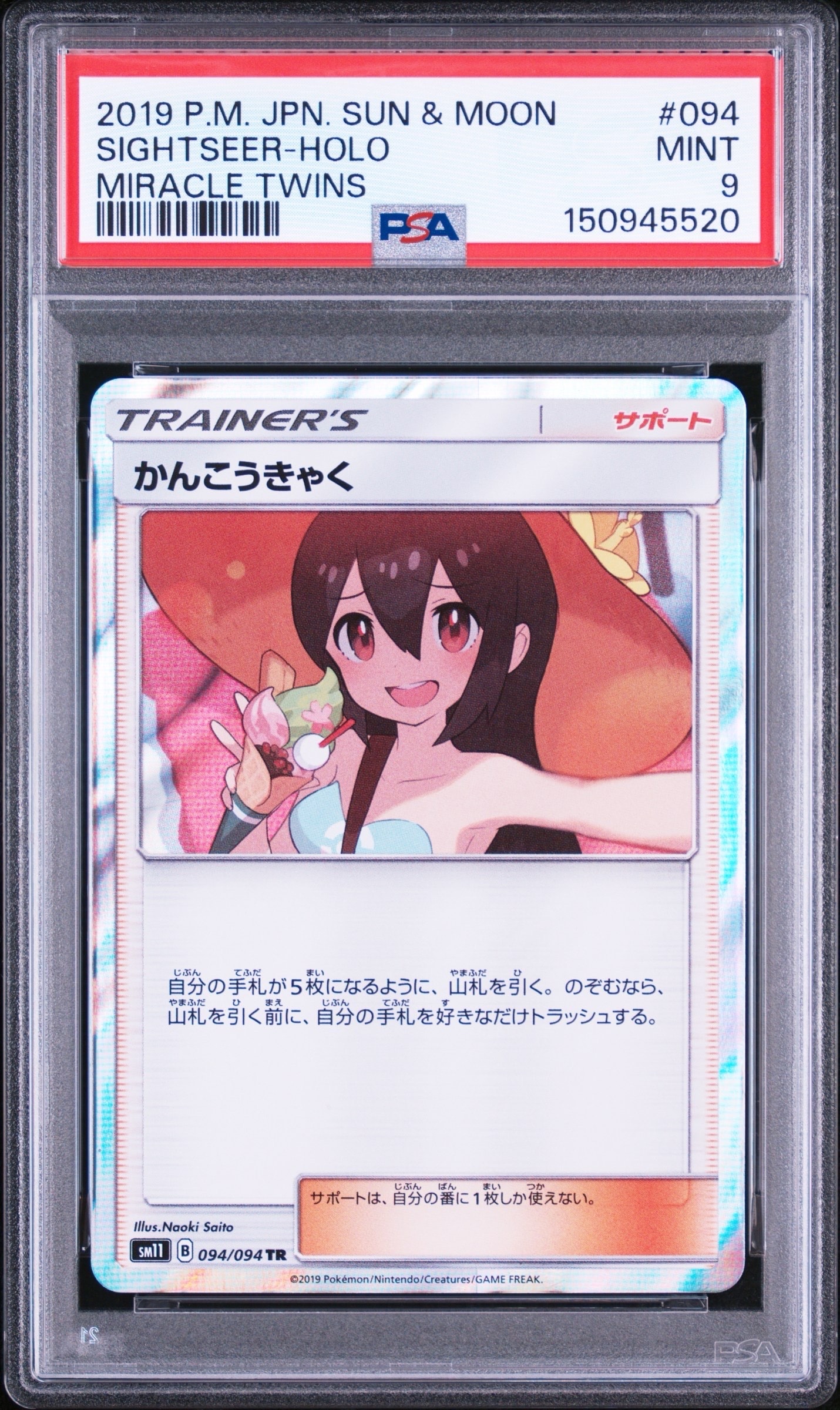かんこうきゃく TR[SM11 094/094](拡張パック「ミラクルツイン」)