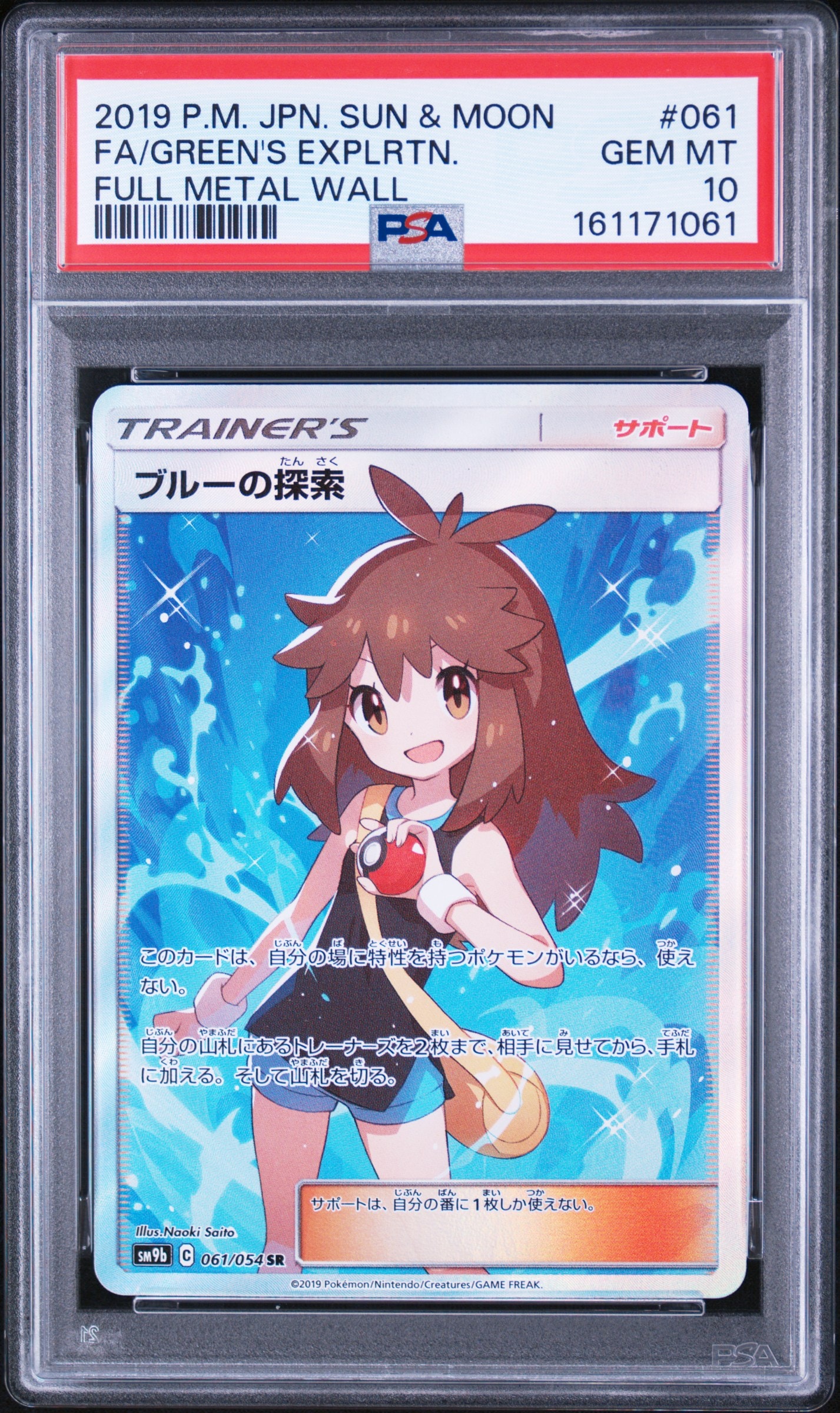 ブルーの探索 SR[SM9b 061/054](強化拡張パック「フルメタルウォール