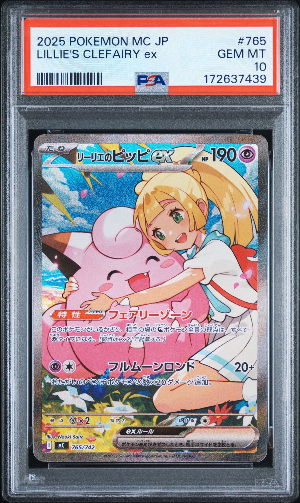 リーリエのピッピex SAR仕様 [MC 765/742](スタートデッキ100「バトルコレクション」)
