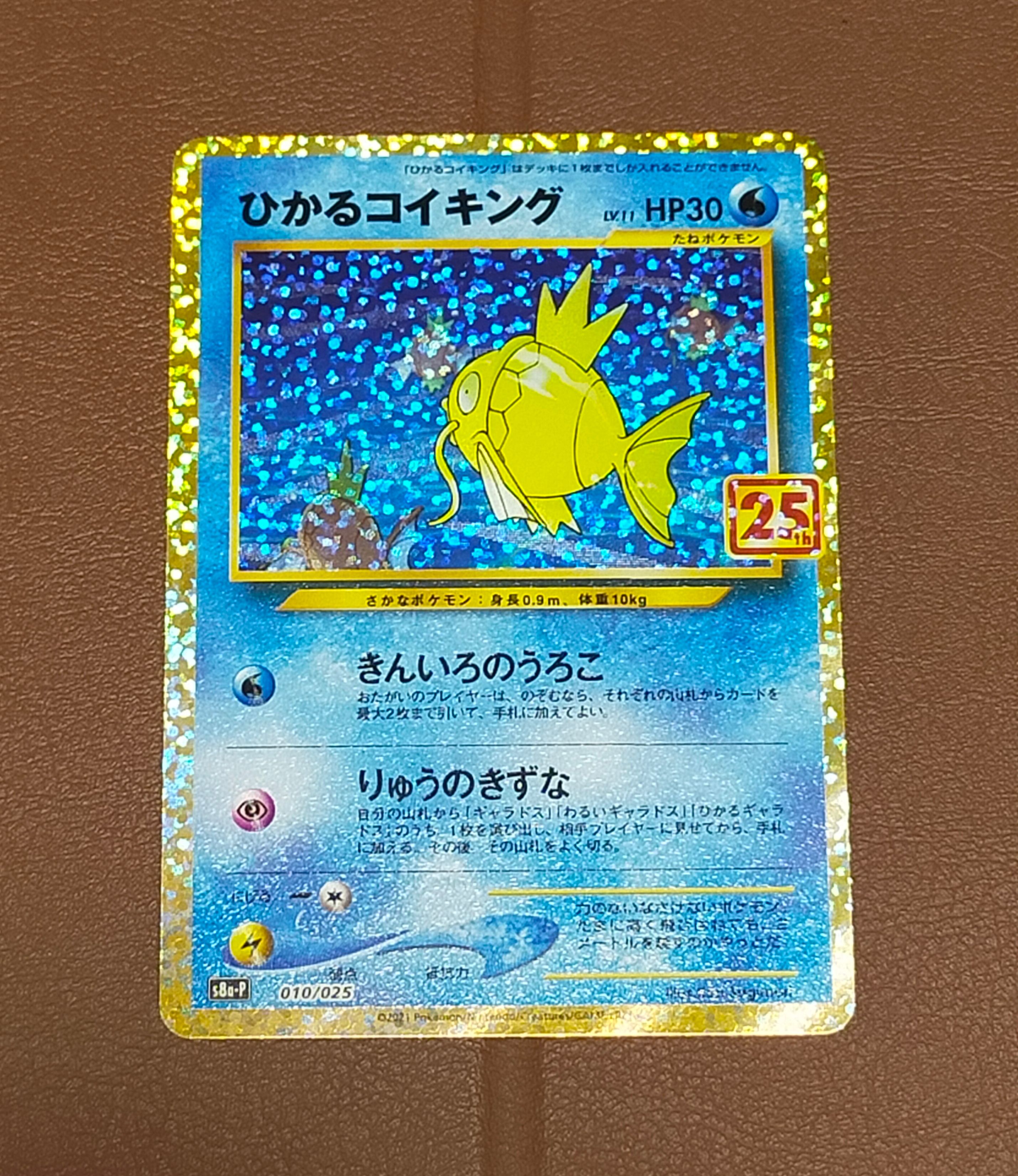 ひかるコイキング: プロモ[S8a-P 010/025](プロモカードパック 25th ANNIVERSARY edition)