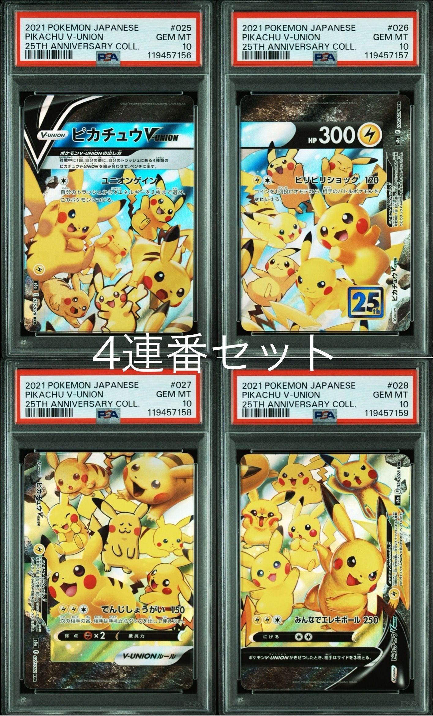ピカチュウV-UNION RRR[s8a 025-028/028](拡張パック「25th アニバーサリーコレクション」)
