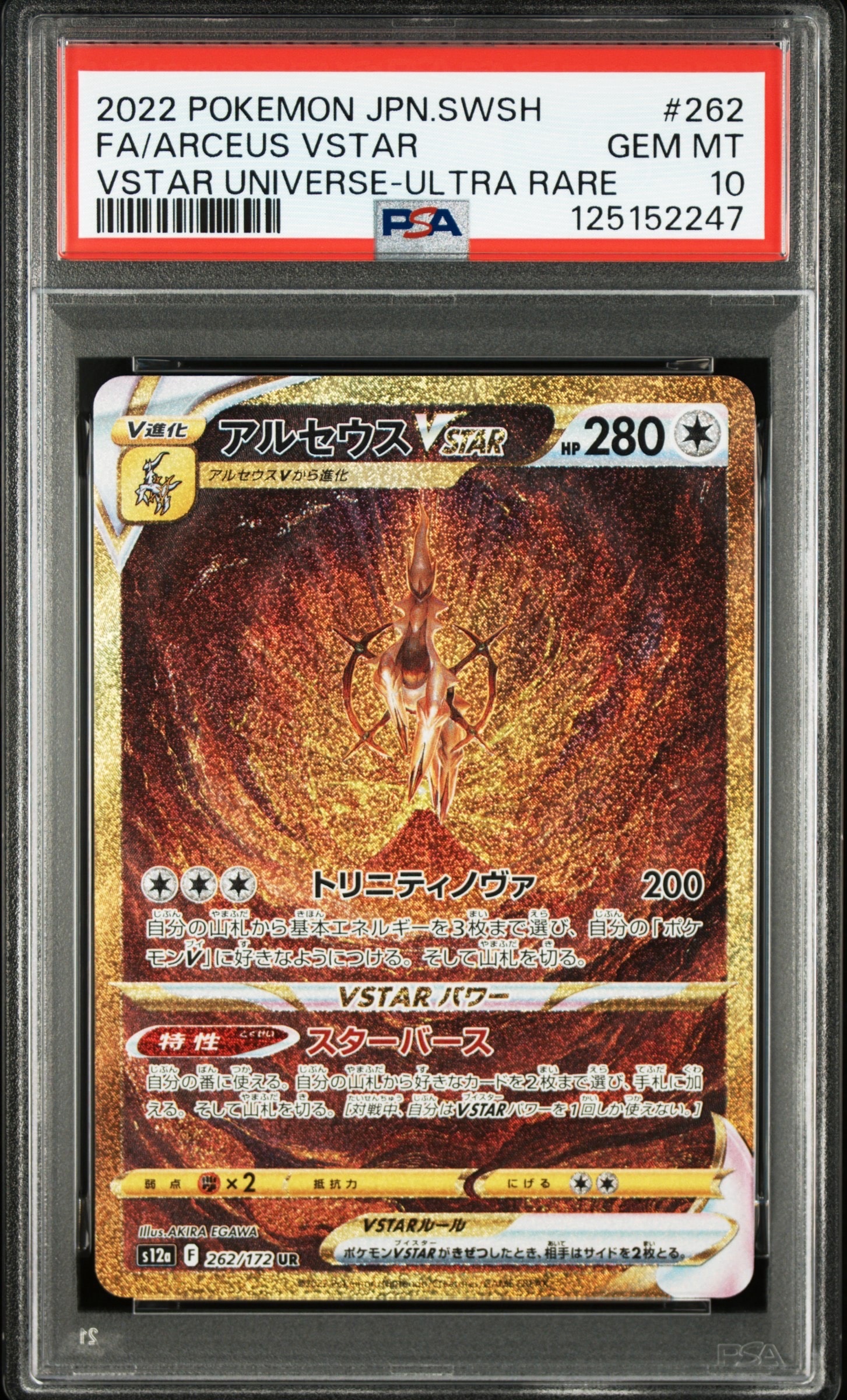 アルセウスVSTAR UR[s12a 262/172](ハイクラスパック「VSTARユニバース」)