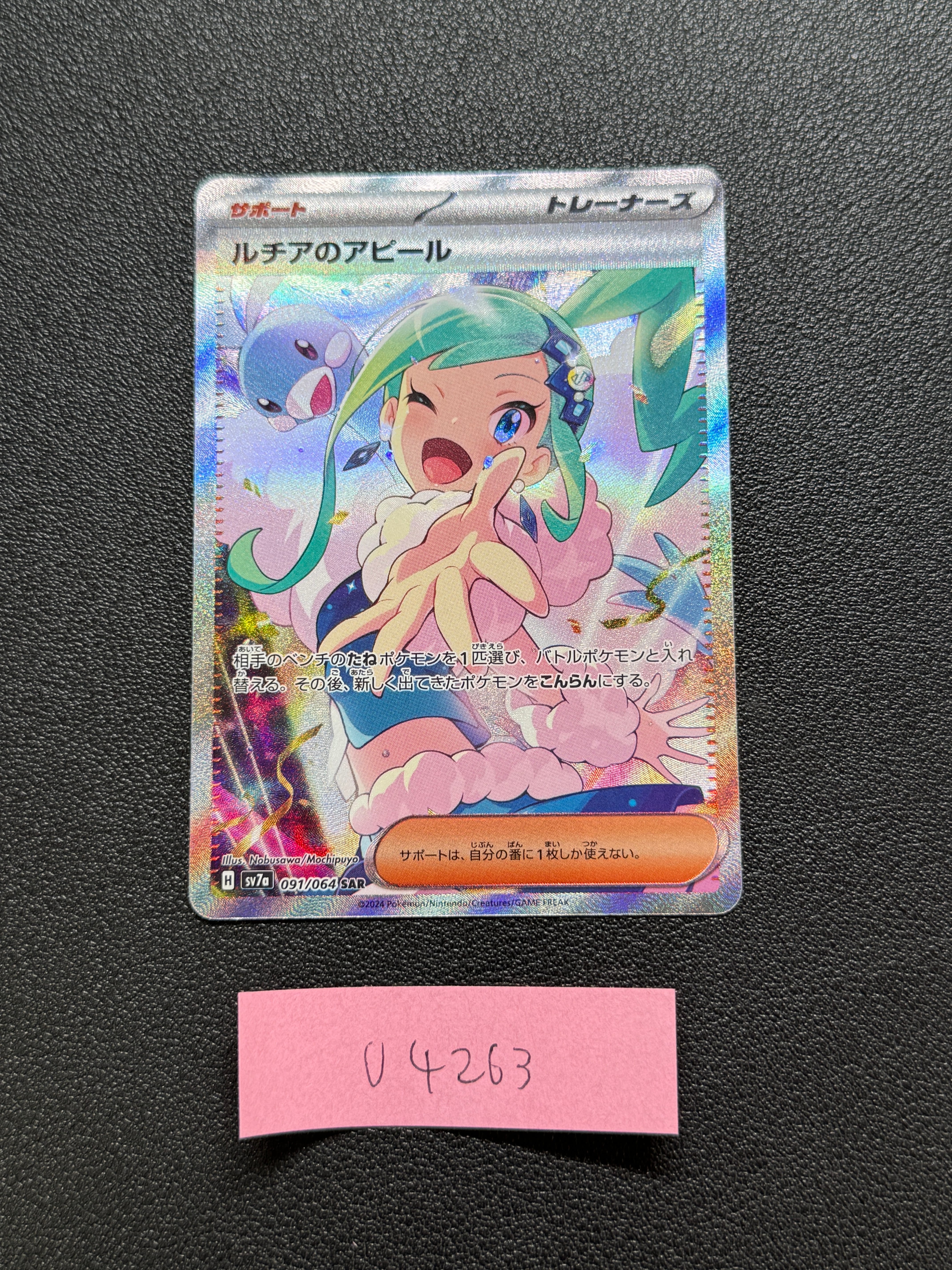 ルチアのアピール SAR [SV7a 091/064](強化拡張パック「楽園ドラゴーナ」)